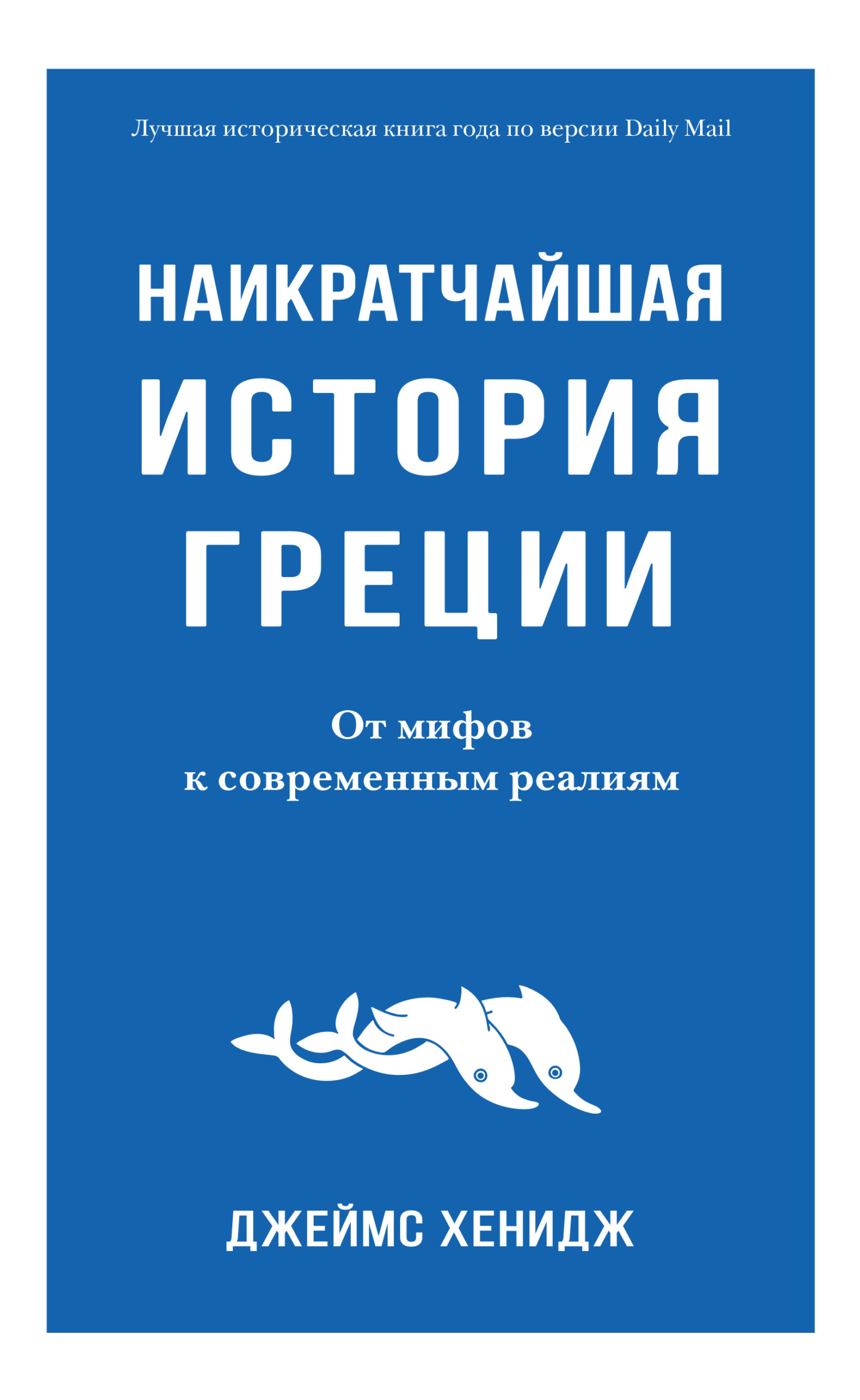 Наикратчайшая история Греции. От мифов к современным реалиям, Джеймс Хенидж  – скачать книгу fb2, epub, pdf на ЛитРес