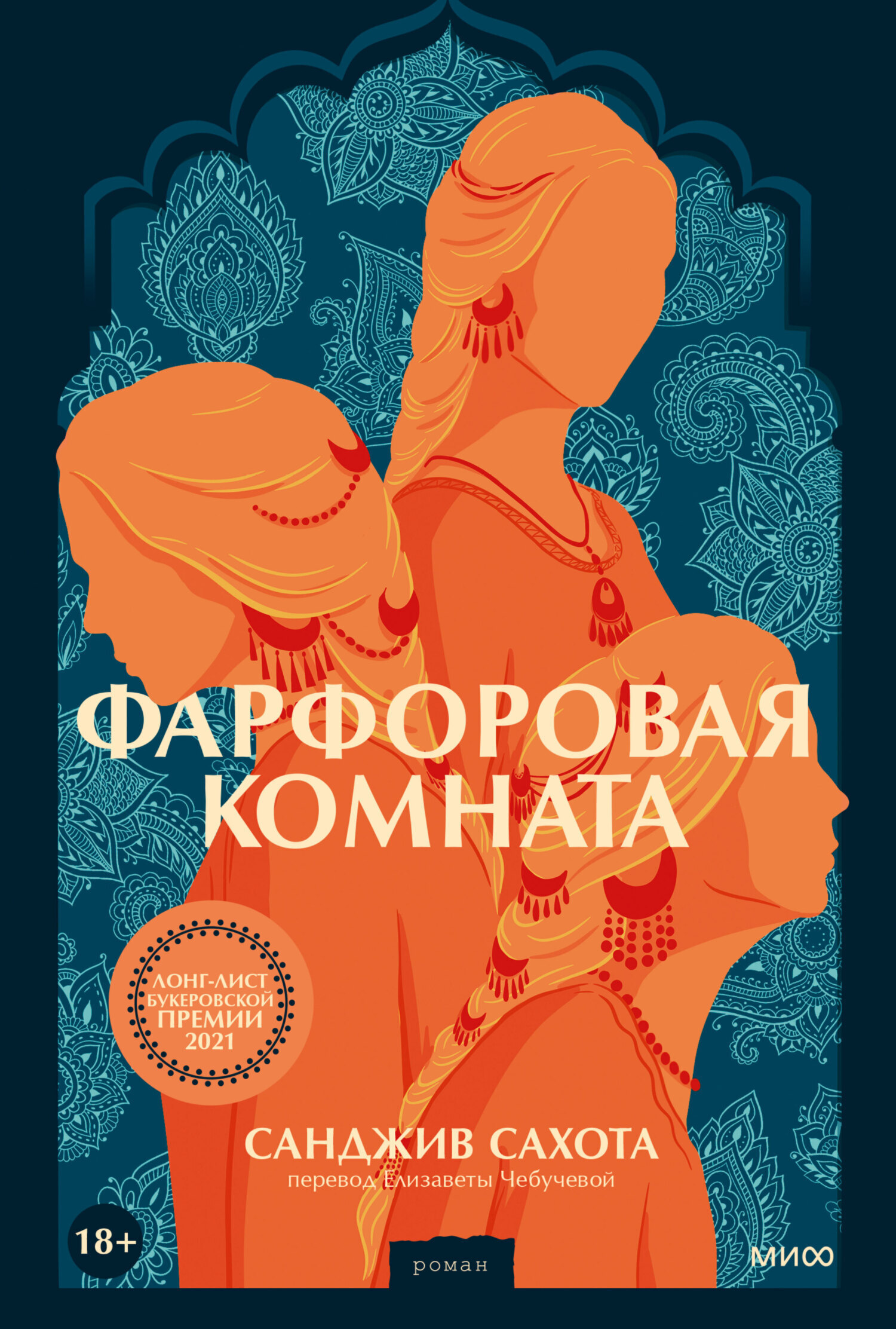 Фарфоровая комната, Санджив Сахота – скачать книгу fb2, epub, pdf на ЛитРес