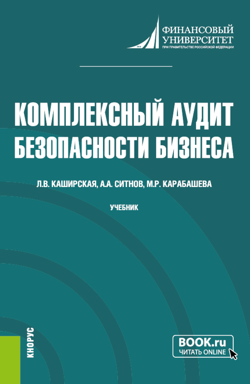 «Комплексный аудит безопасности бизнеса. (Аспирантура, Магистратура).  Учебник.» – Людмила Васильевна Каширская | ЛитРес