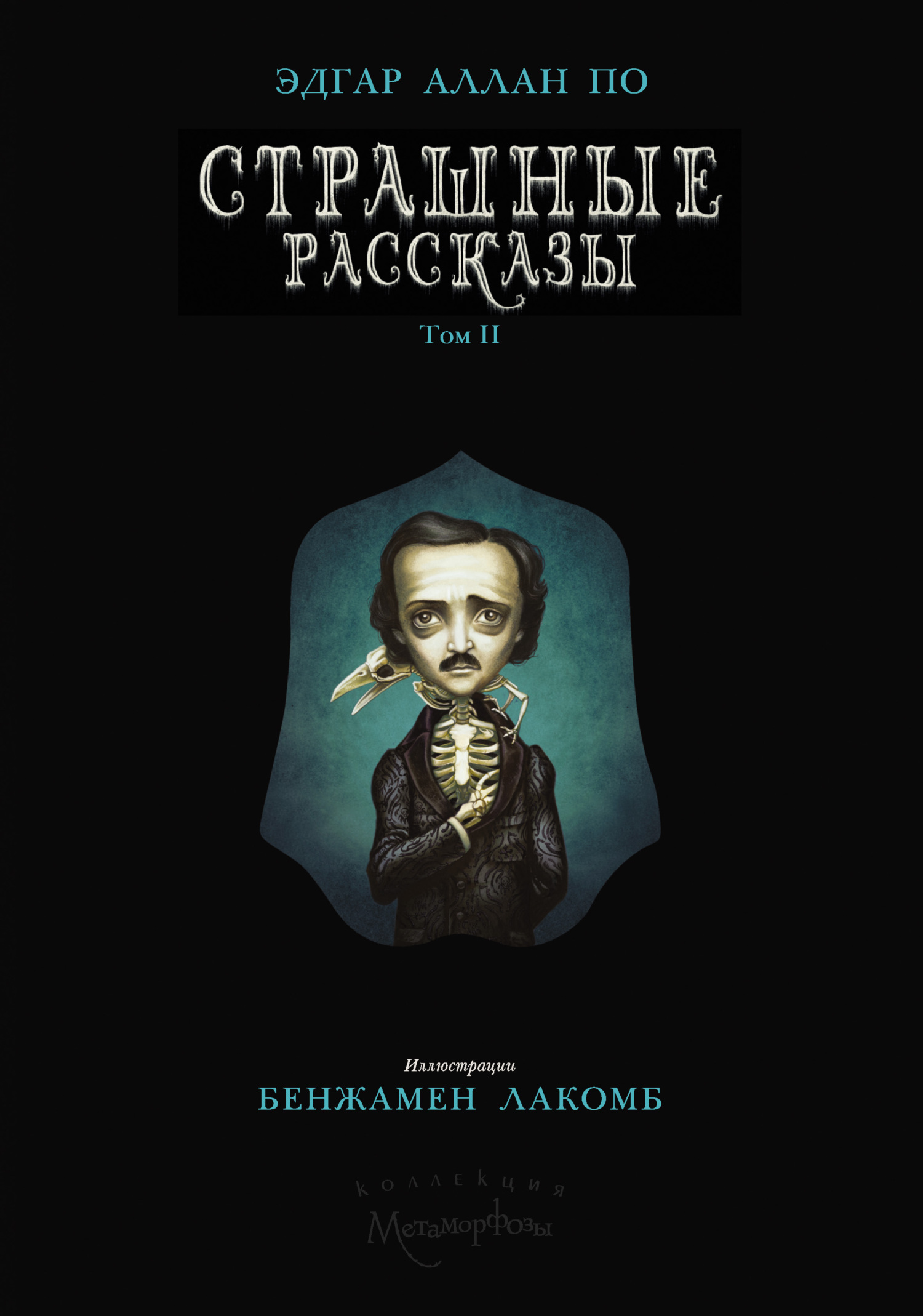 «Страшные рассказы. Том II» – Эдгар Аллан По | ЛитРес