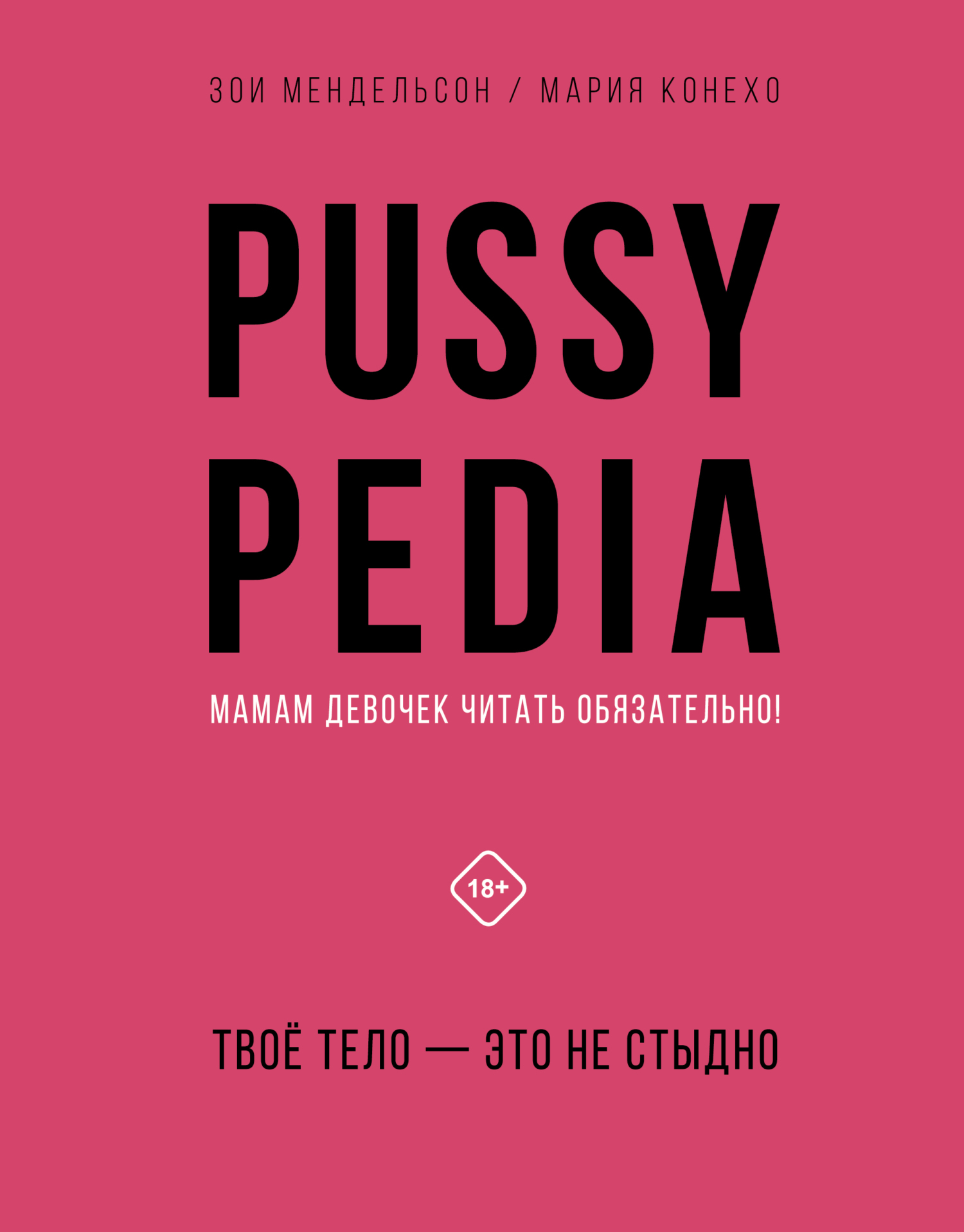 Pussypedia. Твое тело – это не стыдно, Зои Мендельсон – скачать книгу fb2,  epub, pdf на ЛитРес