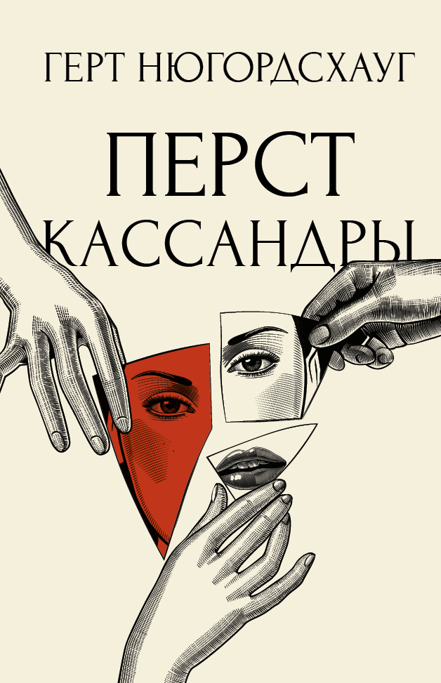 Перст Кассандры