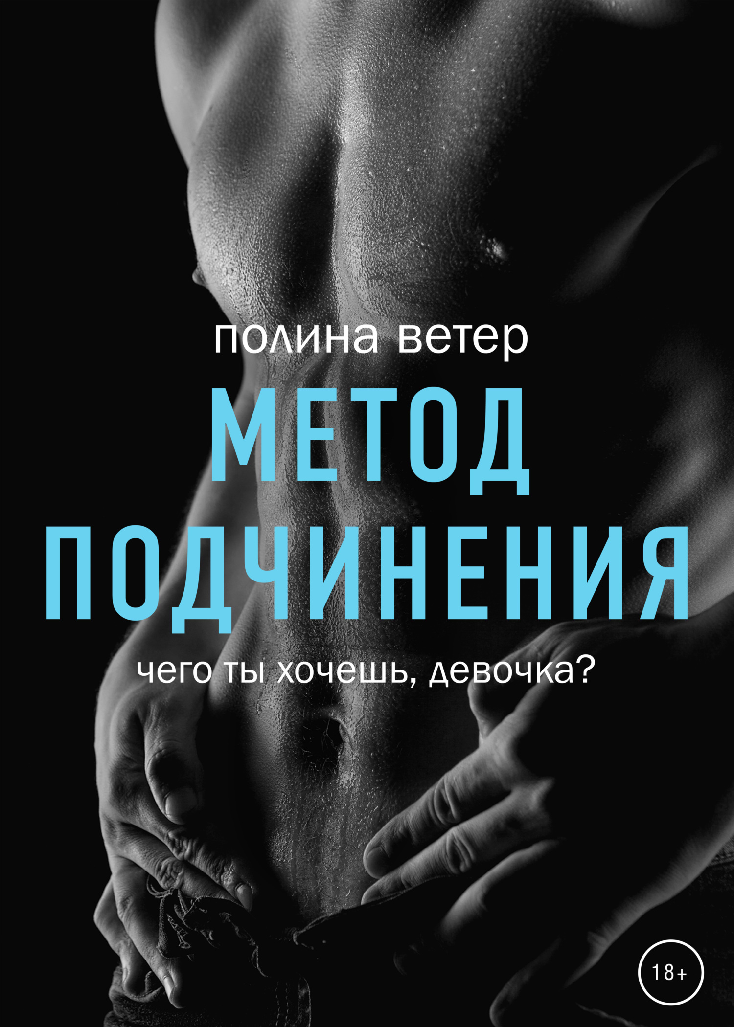 Метод подчинения, Полина Ветер – скачать книгу fb2, epub, pdf на ЛитРес