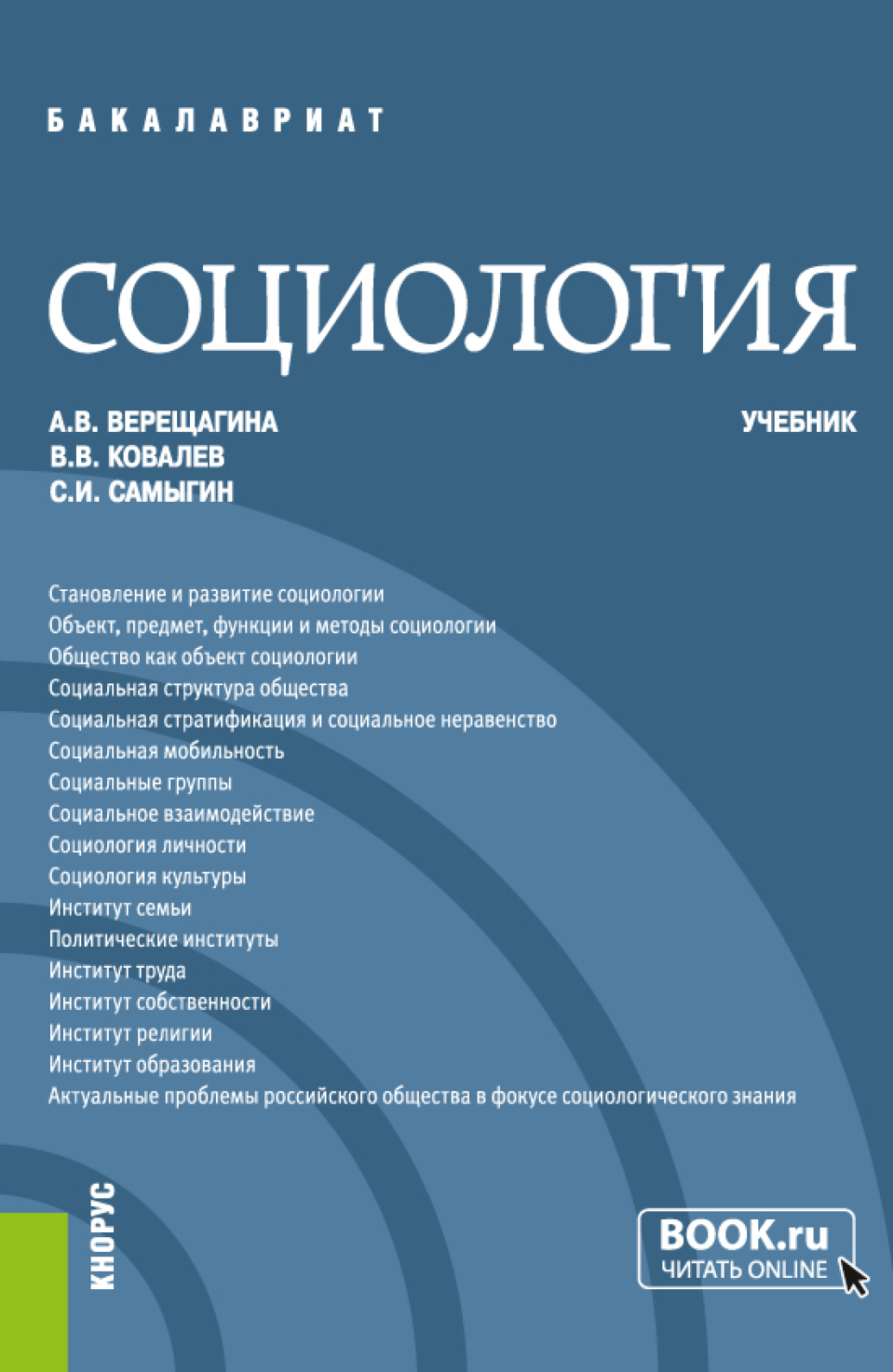 Социология. (Бакалавриат, Специалитет). Учебник., Анна Владимировна  Верещагина – скачать pdf на ЛитРес