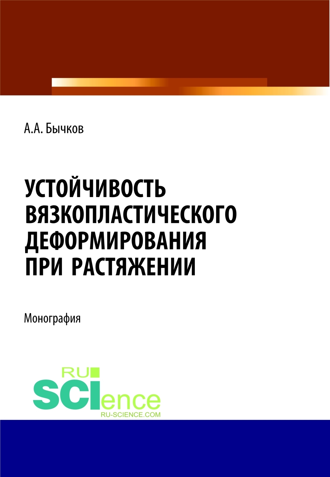 Устойчивость вязкопластического деформирования при растяжении. (Бакалавриат). Монография