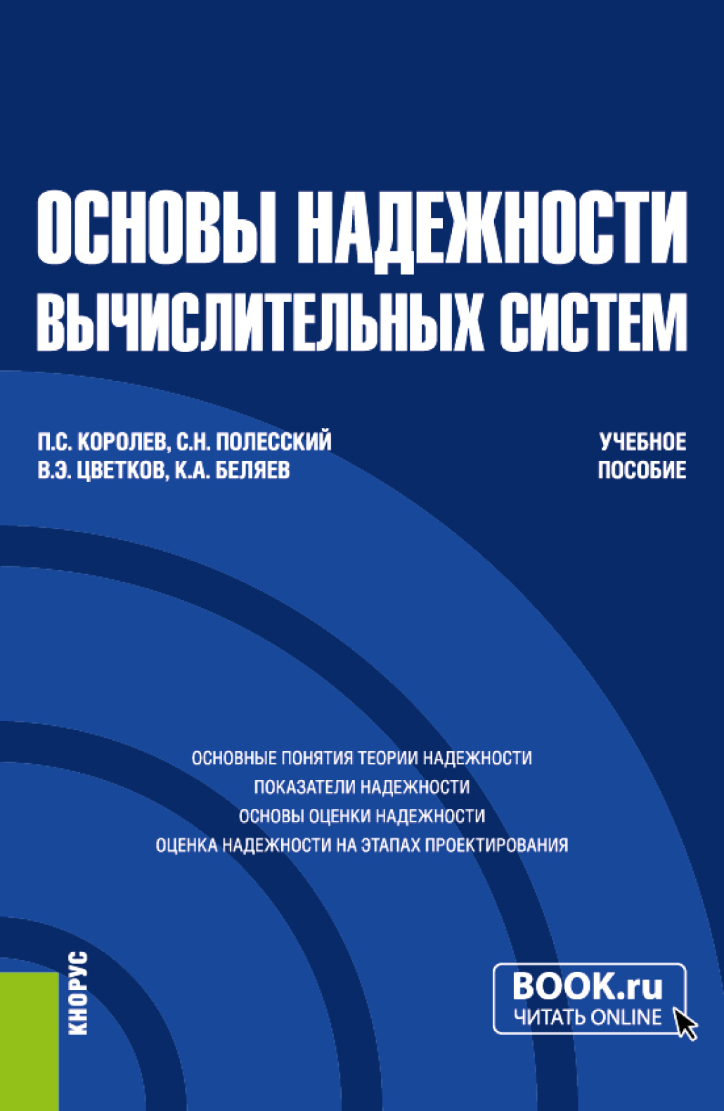 «Основы надежности вычислительных систем. (Бакалавриат, Магистратура).  Учебное пособие.» – Павел Сергеевич Королев | ЛитРес