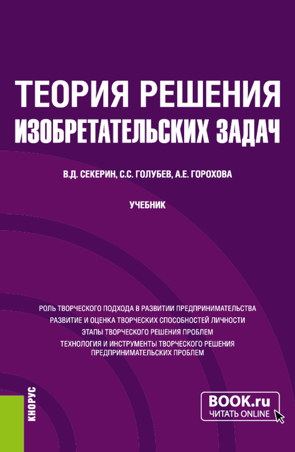 Теория решения изобретательских задач. (Бакалавриат, Магистратура).  Учебник., Владимир Дмитриевич Секерин – скачать pdf на ЛитРес