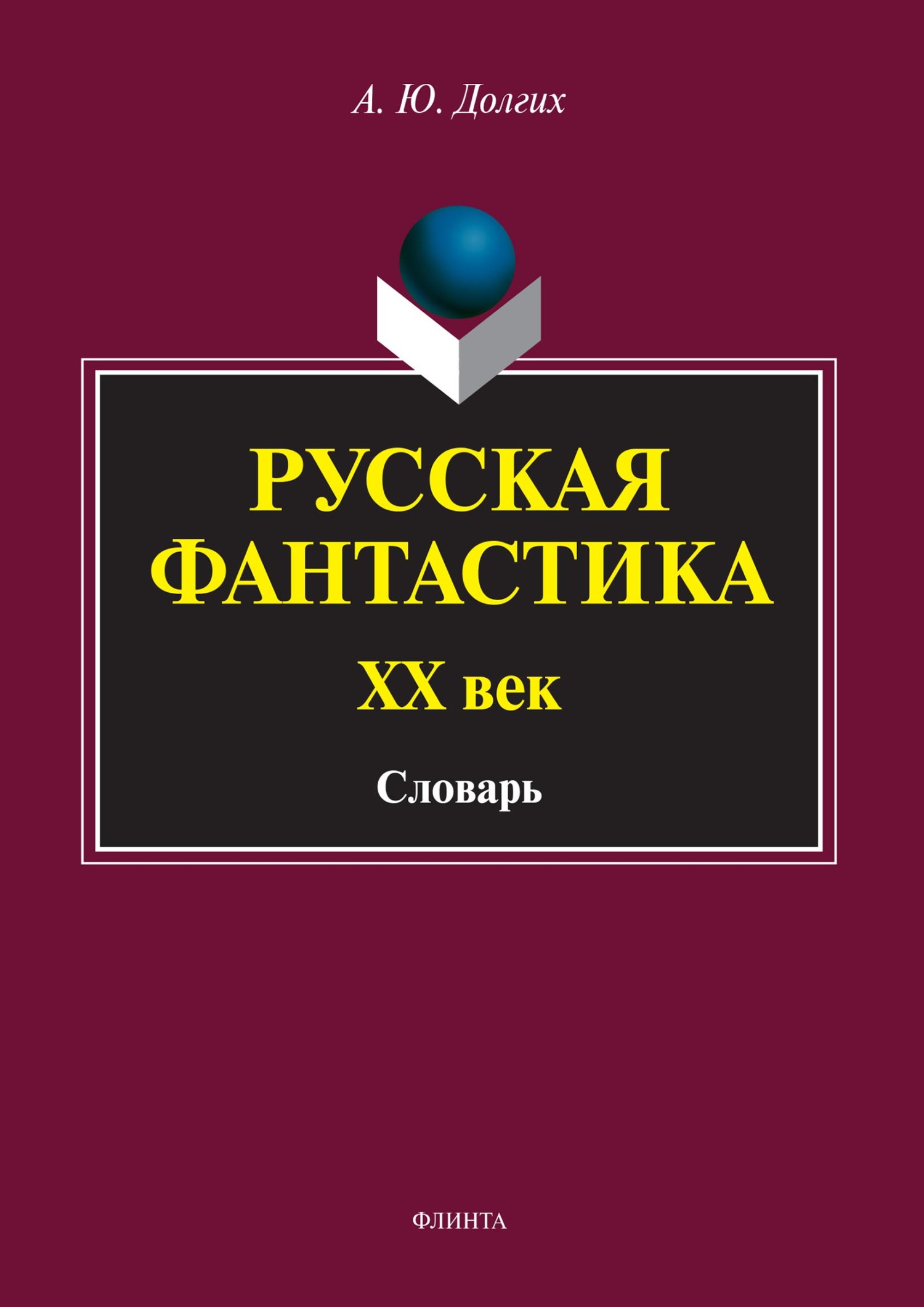 Русская фантастика. XX век. Словарь (с историко-теоретическим вступлением),  А. Ю. Долгих – скачать pdf на ЛитРес