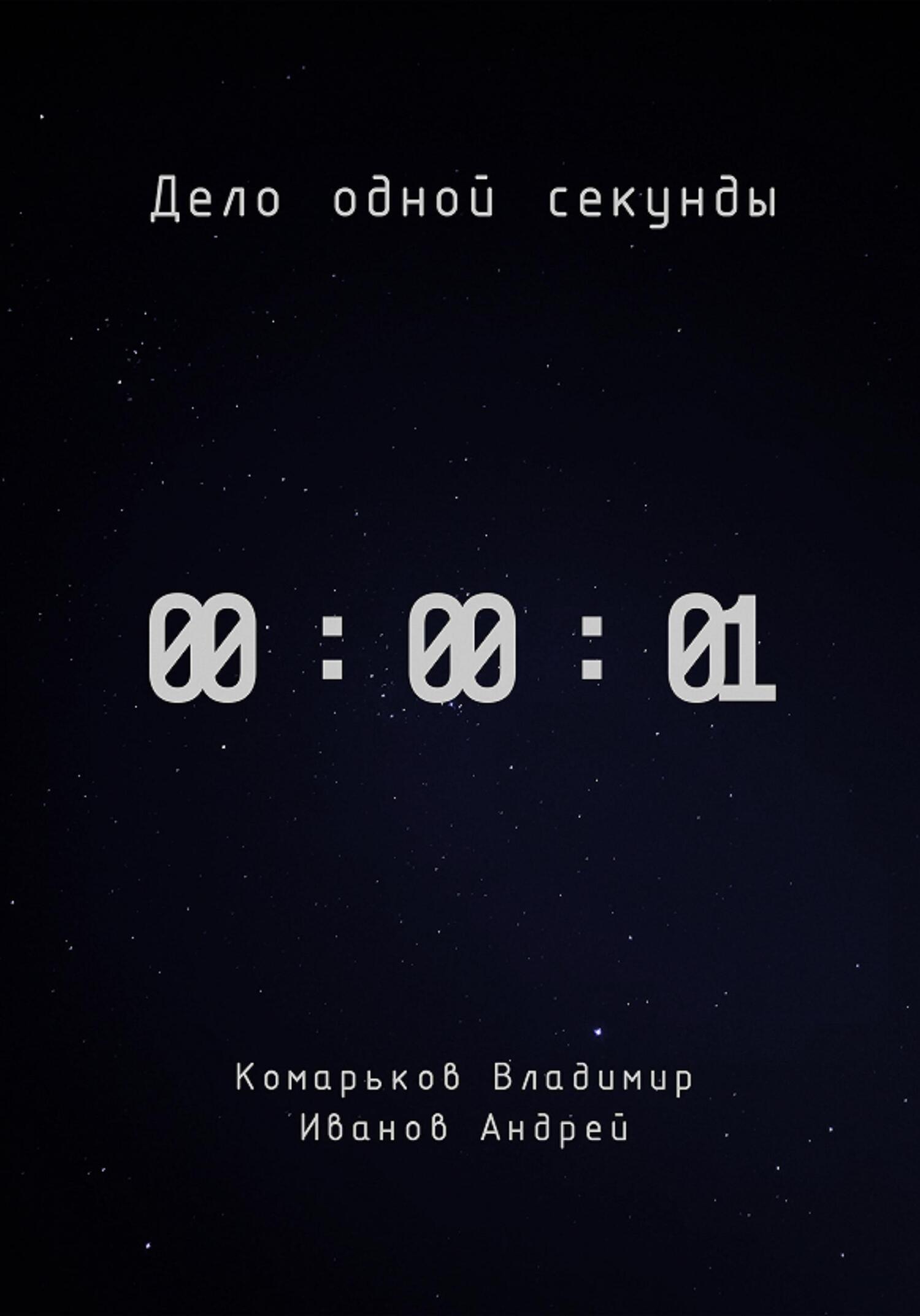 Дело одной секунды, Владимир Валерьевич Комарьков – скачать книгу бесплатно  fb2, epub, pdf на ЛитРес