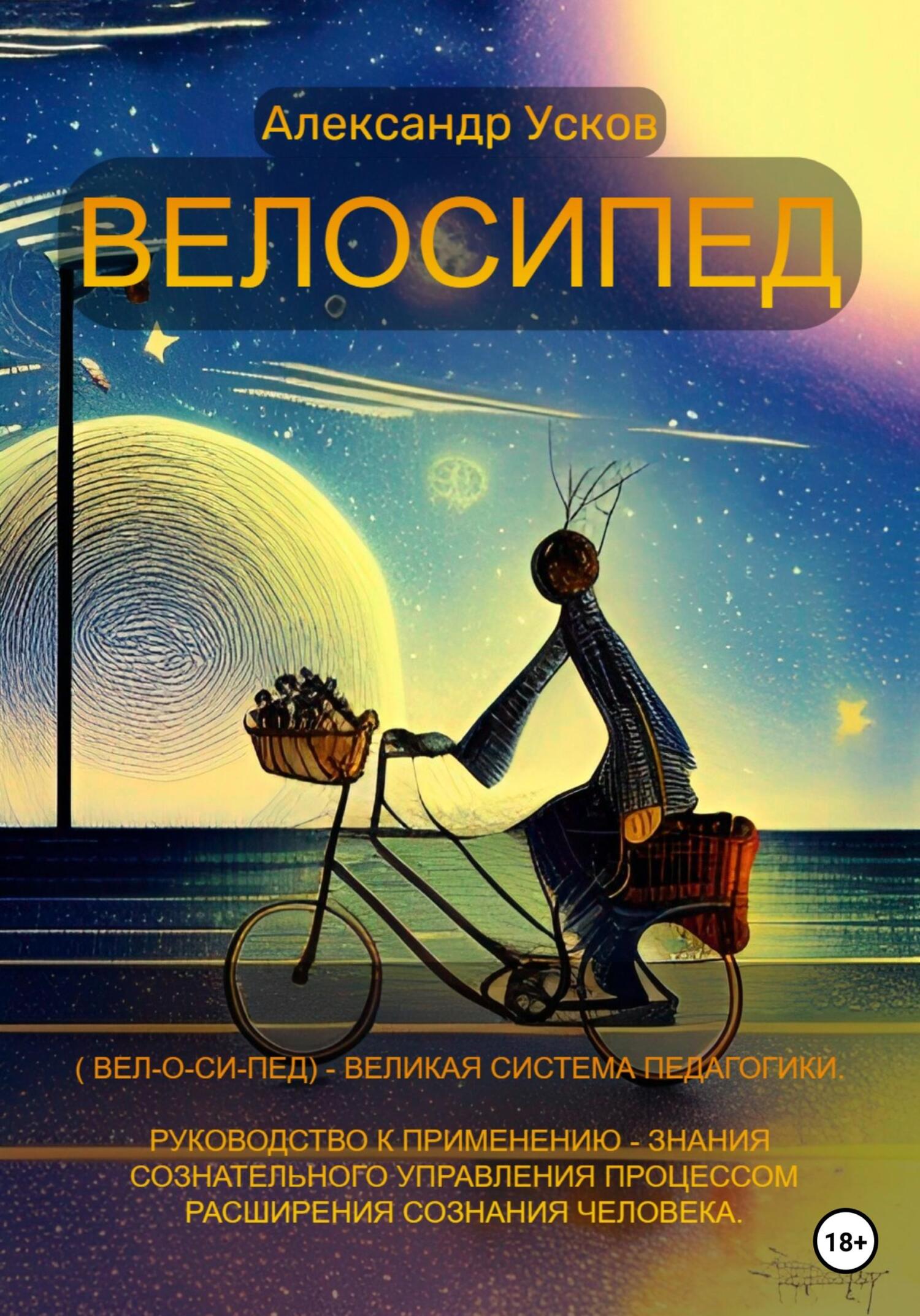 «Велосипед» – Александр Николаевич Усков | ЛитРес