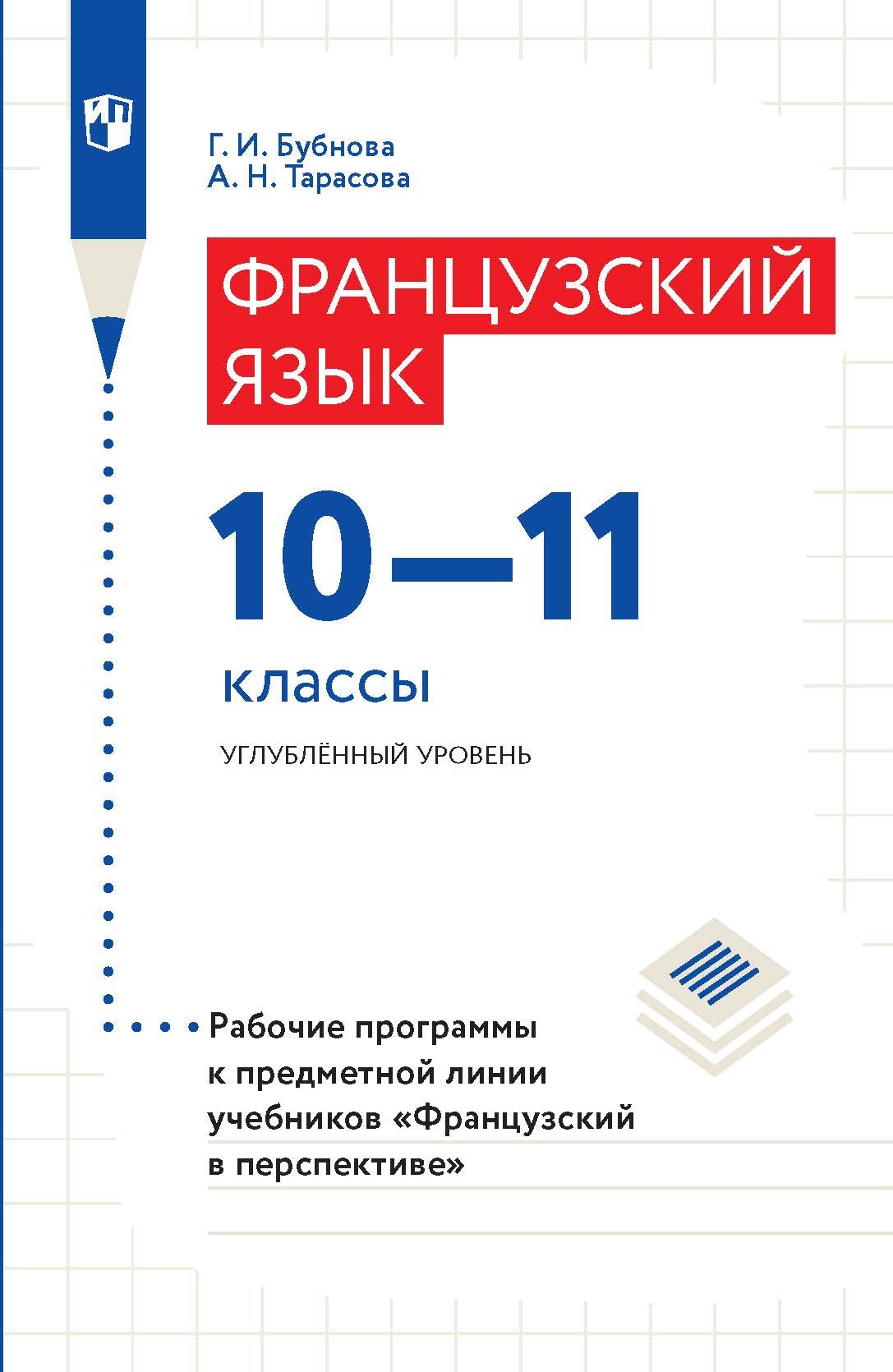 Французский язык. 10–11 классы. Углублённый уровень. Рабочие программы к предметной линии учебников «Французский в перспективе»