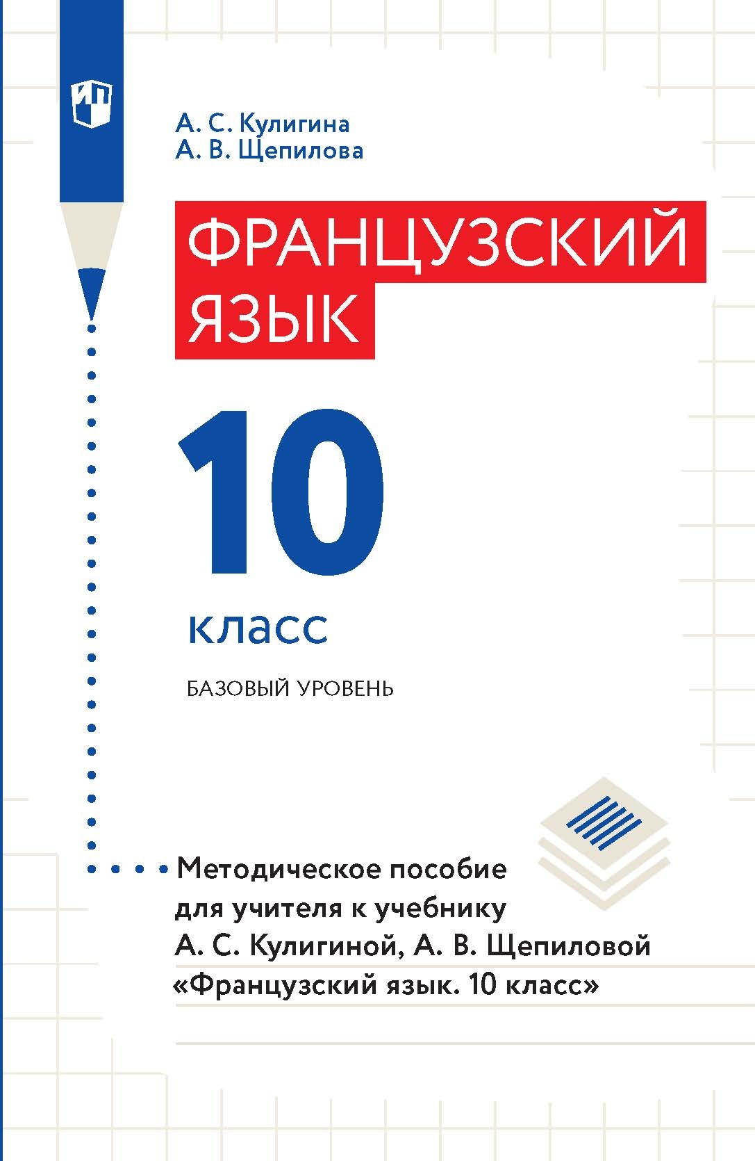 Французский язык. 10 класс. Базовый уровень. Методическое пособие для  учителя к учебнику А. С. Кулигиной, А. В. Щепиловой «Французский язык. 10  класс», А. В. Щепилова – скачать pdf на ЛитРес