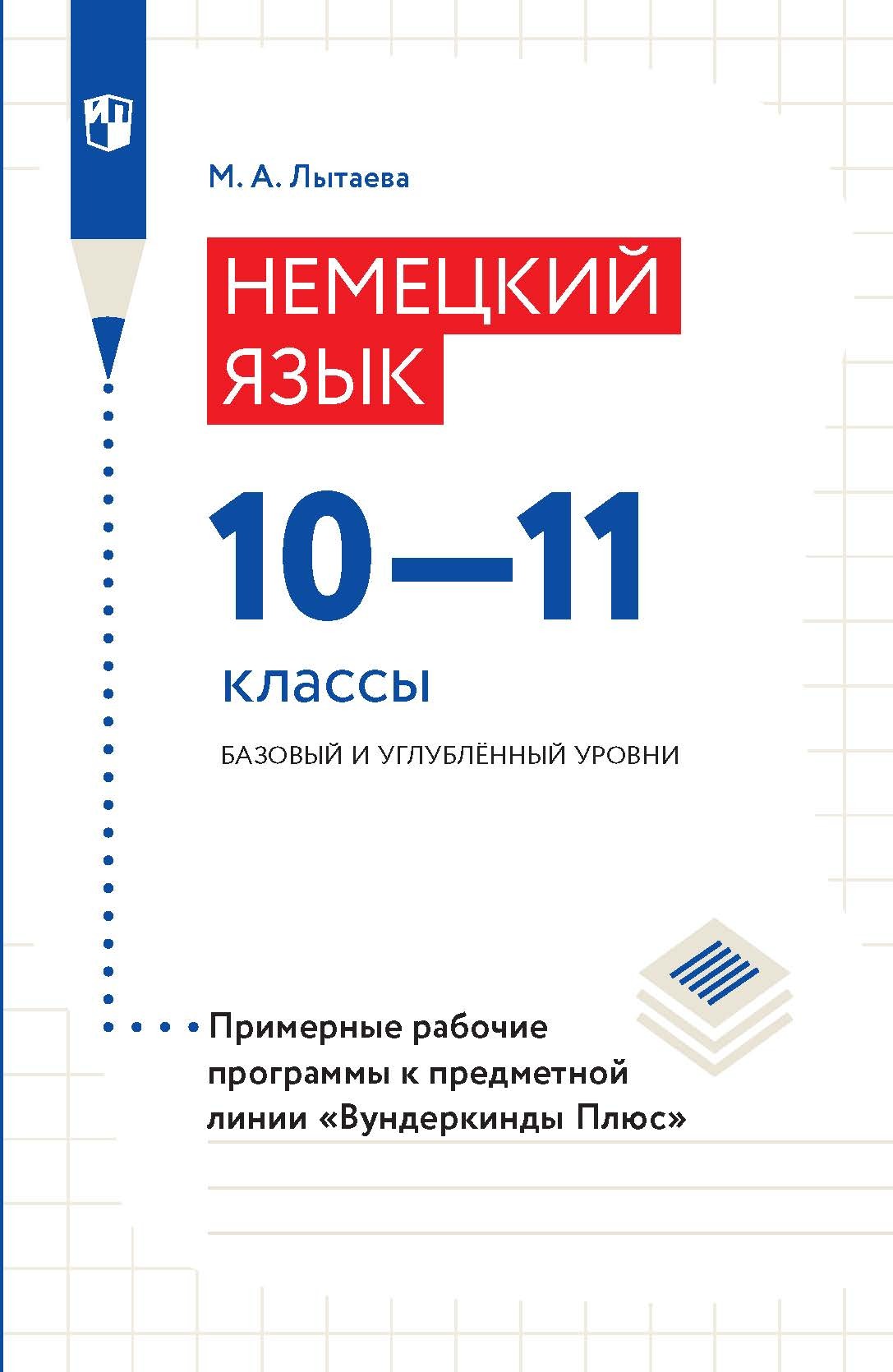 Немецкий язык. 10–11 классы. Базовый и углублённый уровни. Примерные  рабочие программы к предметной линии «Вундеркинды Плюс», М. А. Лытаева –  скачать pdf на ЛитРес