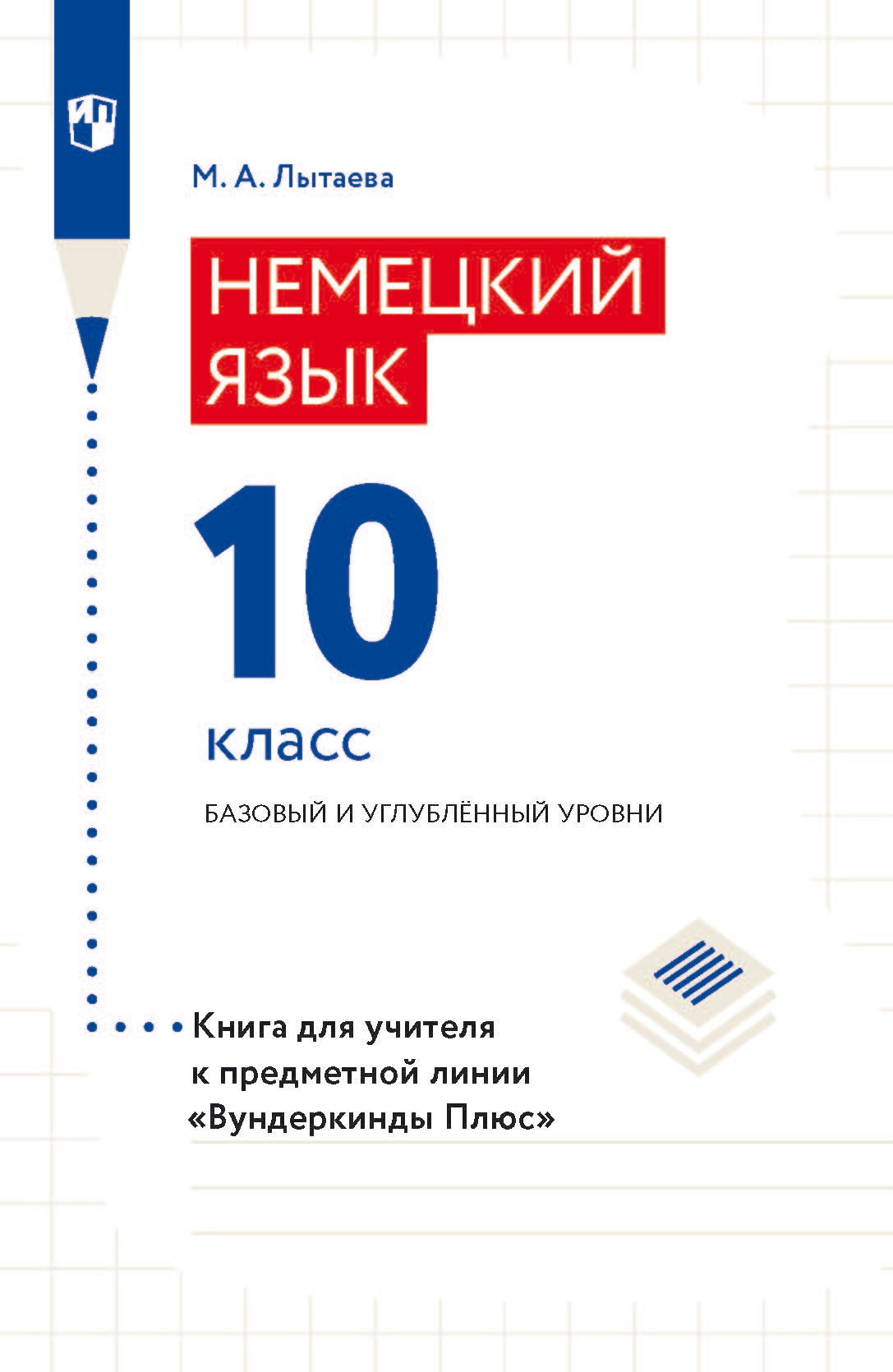 Немецкий язык. 10 класс. Базовый и углублённый уровни. Книга для учителя к  предметной линии «Вундеркинды Плюс», М. А. Лытаева – скачать pdf на ЛитРес