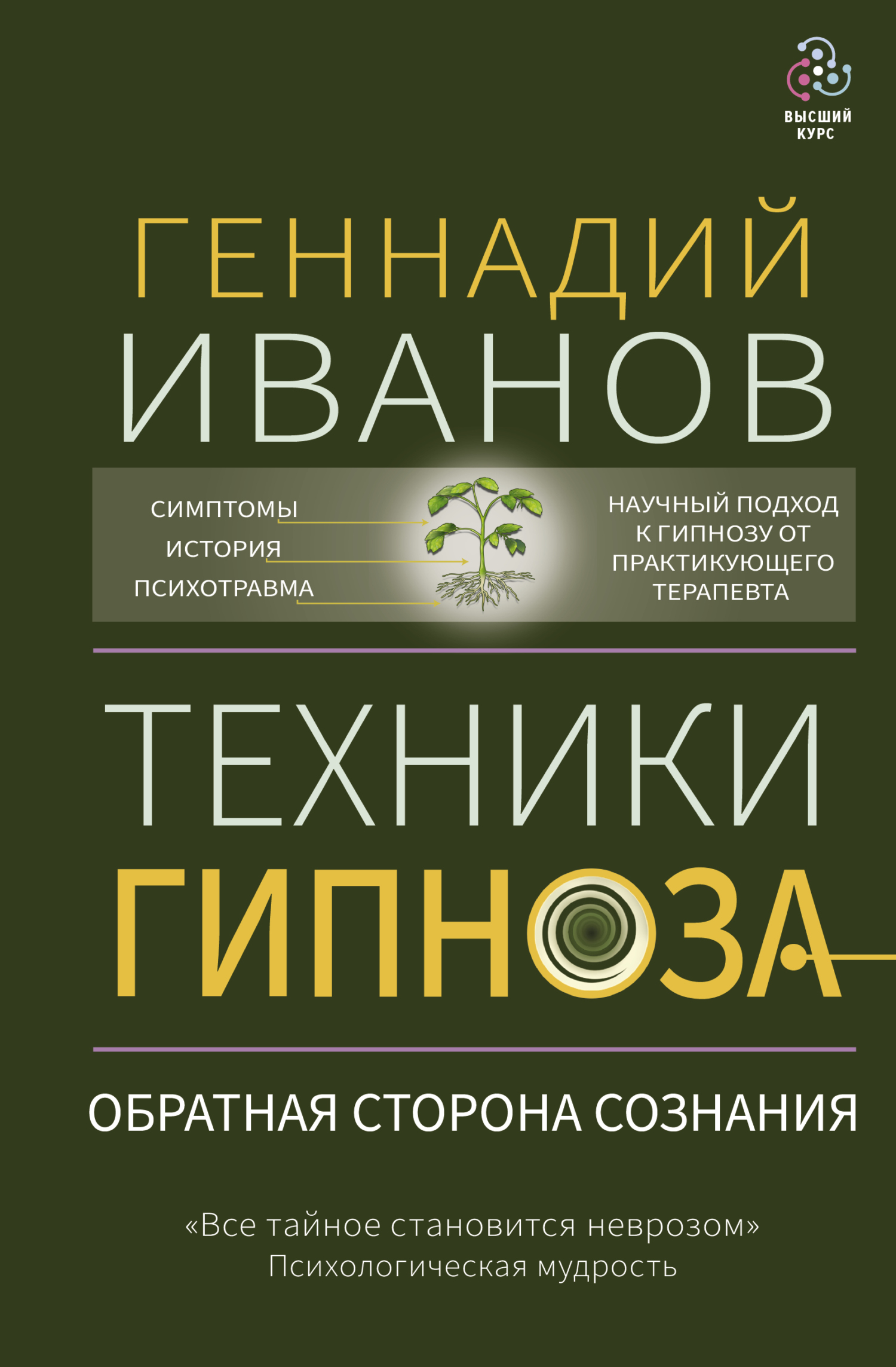 Биография гипнотерапевта Геннадия Иванова