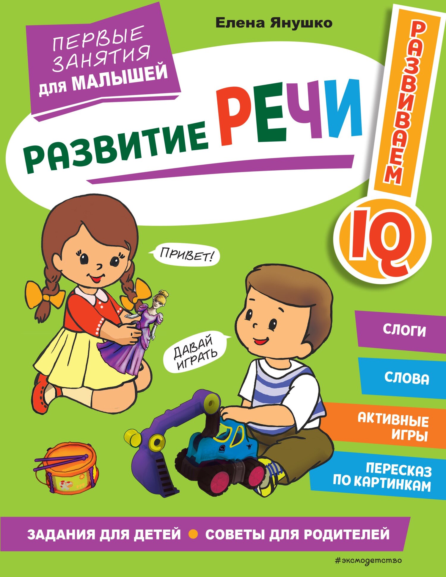 Развитие речи. Первые занятия для малышей, Елена Янушко – скачать pdf на  ЛитРес