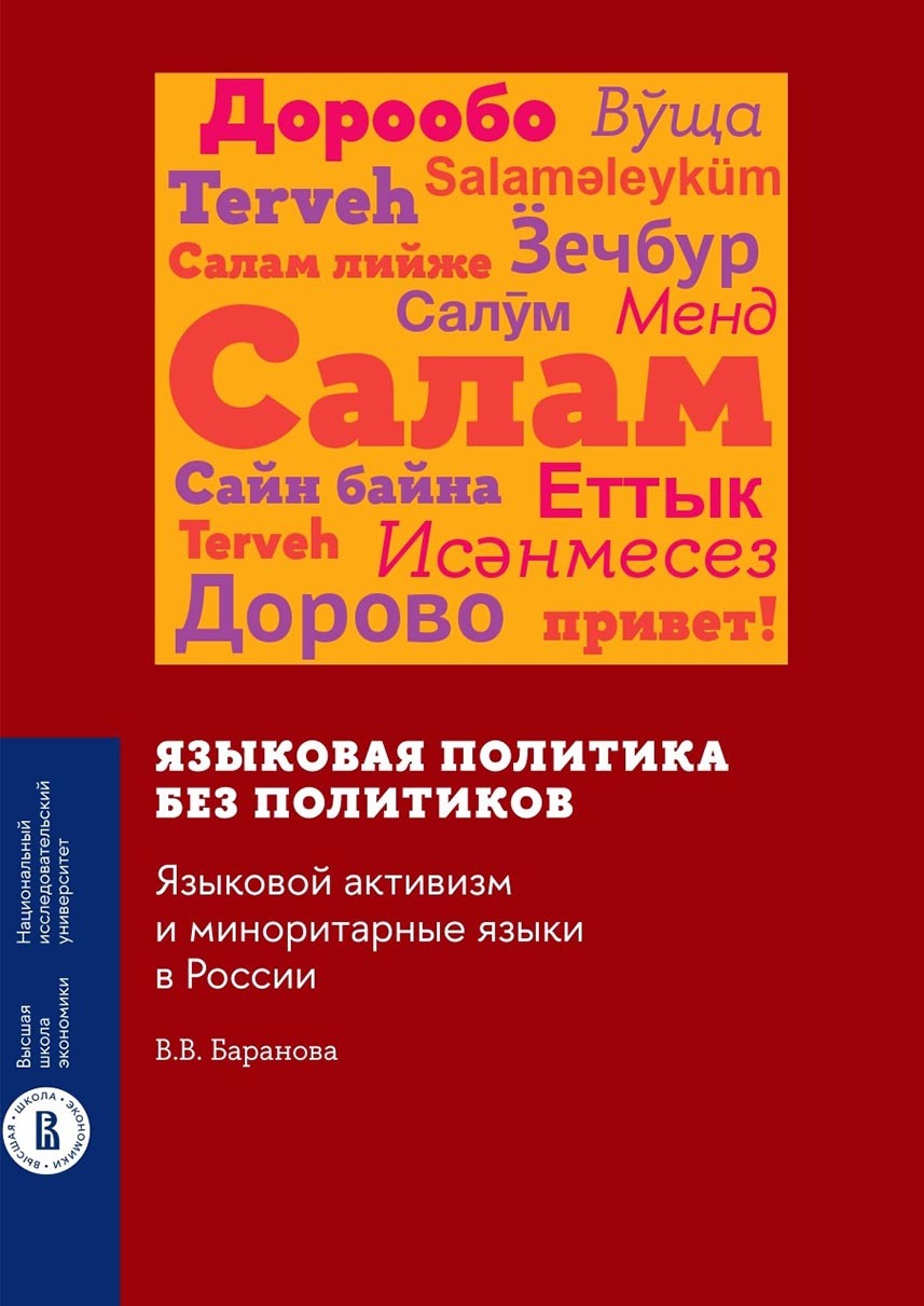 Языковая политика без политиков. Языковой активизм и миноритарные языки в  России, В. В. Баранова – скачать pdf на ЛитРес