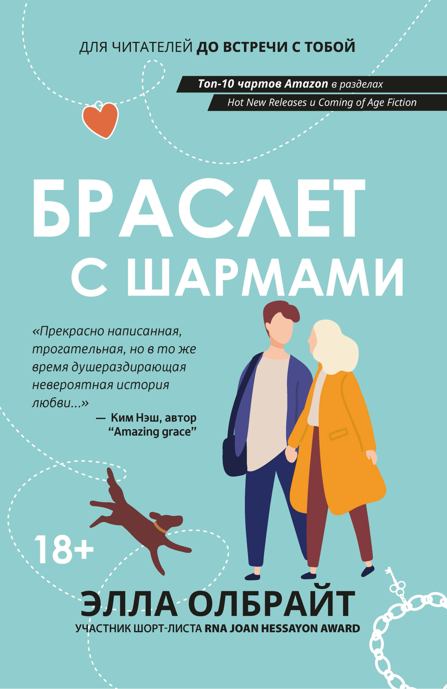 Браслет с шармами, Элла Олбрайт – скачать книгу fb2, epub, pdf на ЛитРес