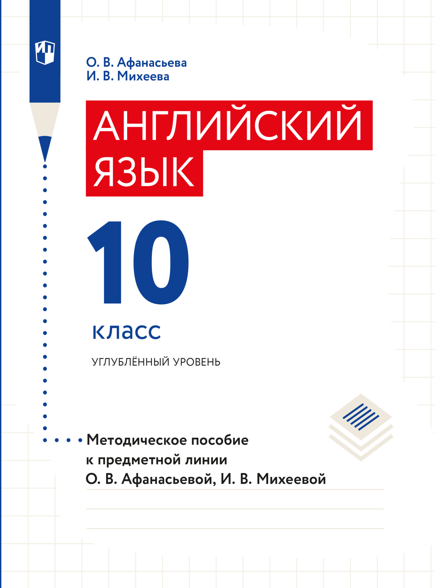 Английский язык. Книга для учителя. X класс, О. В. Афанасьева – скачать pdf  на ЛитРес