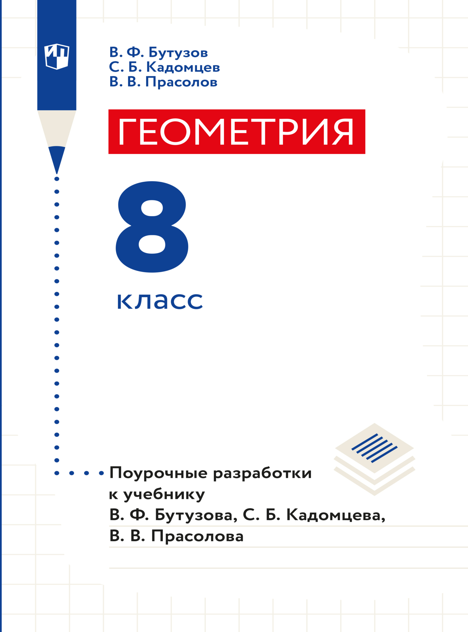 Геометрия. Поурочные разработки. 8 класс, В. В. Прасолов – скачать pdf на  ЛитРес