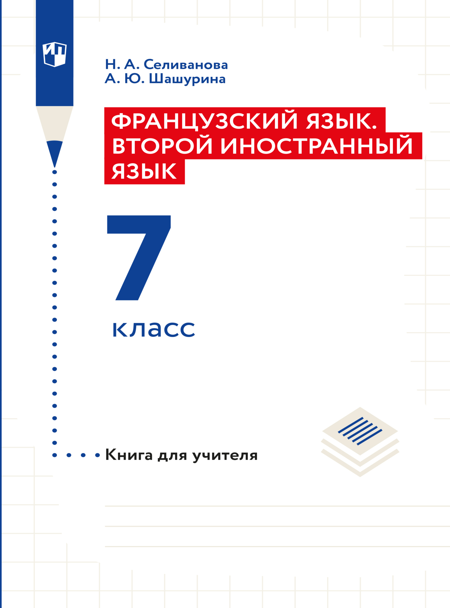 Французский язык. Книга для учителя к учебнику по французскому как второму  иностранному языку. Первый год обучения, Наталья Селиванова – скачать pdf  на ЛитРес