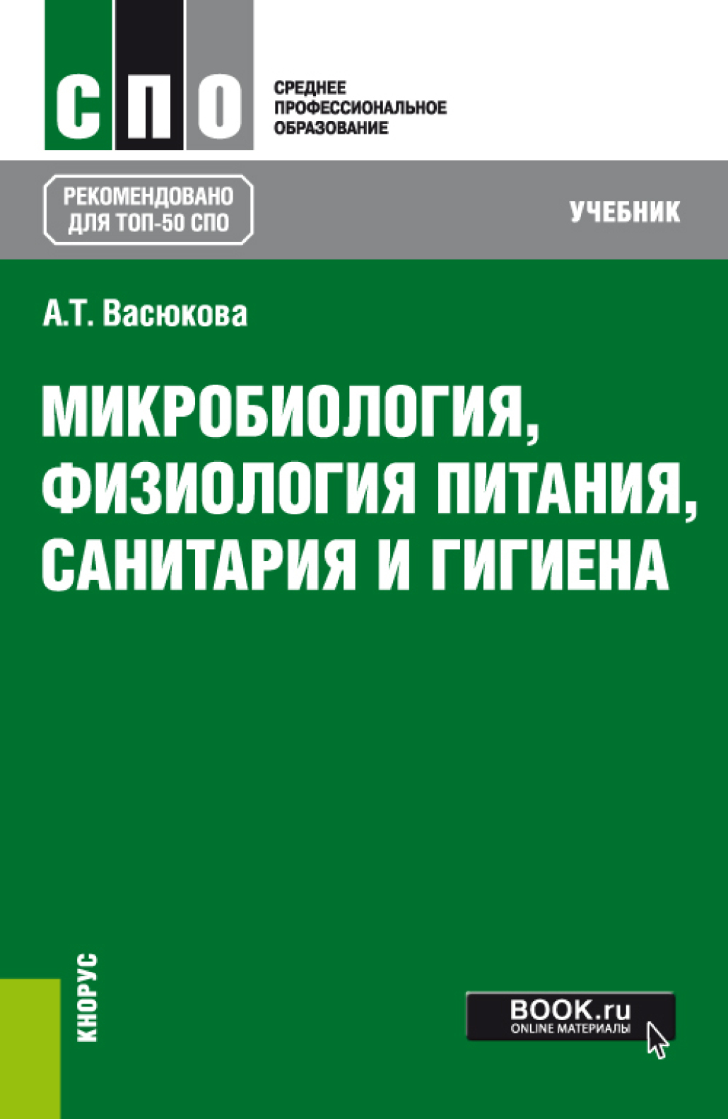 «Микробиология, физиология питания, санитария и гигиена. (СПО). Учебник.» –  Анна Тимофеевна Васюкова | ЛитРес