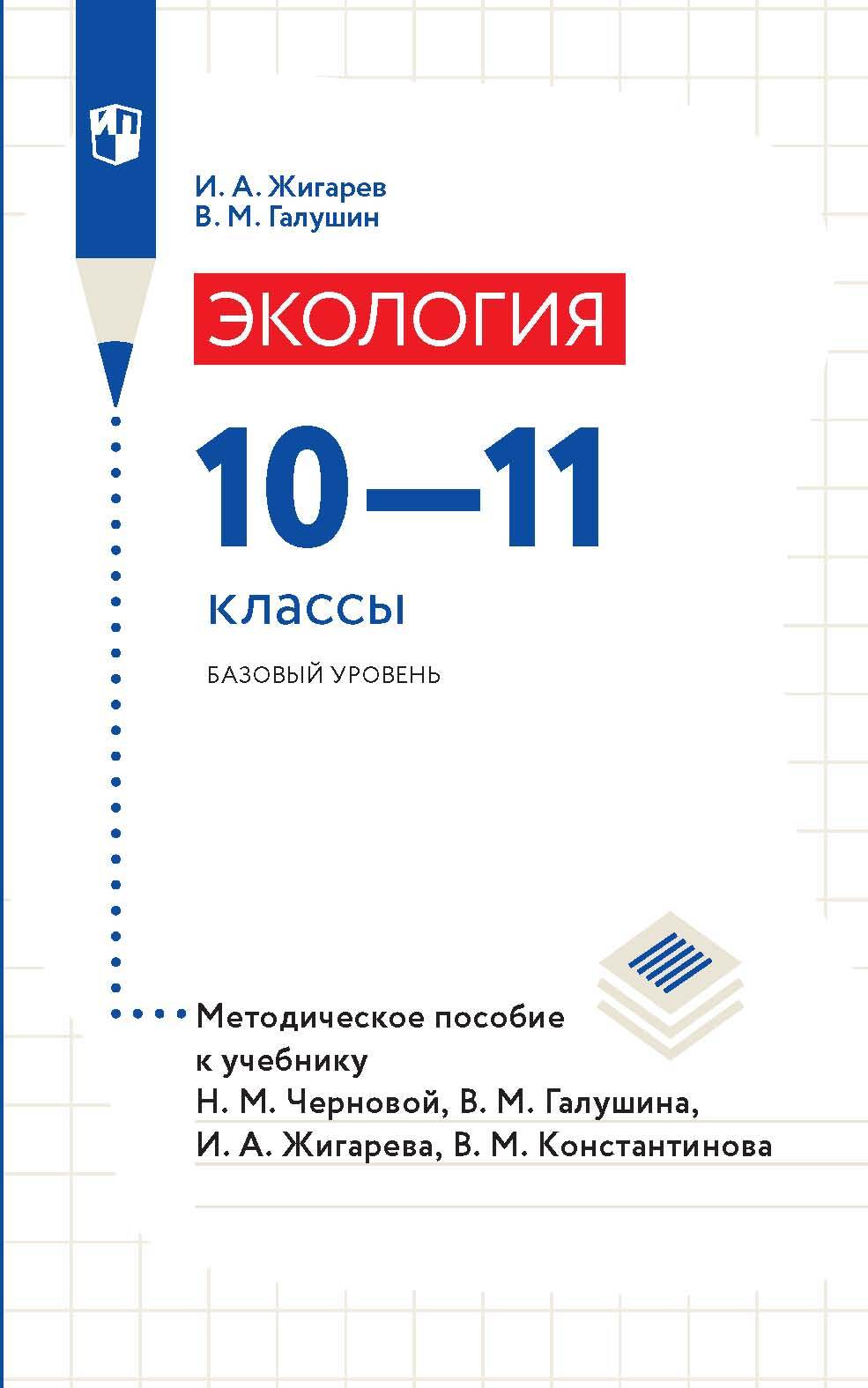 Экология. 10-11 классы. Базовый уровень. Методическое пособие к учебнику Н.  М. Черновой, В. М. Галушина, И. А. Жигарева, В. М. Константинова, И. А.  Жигарев – скачать pdf на ЛитРес