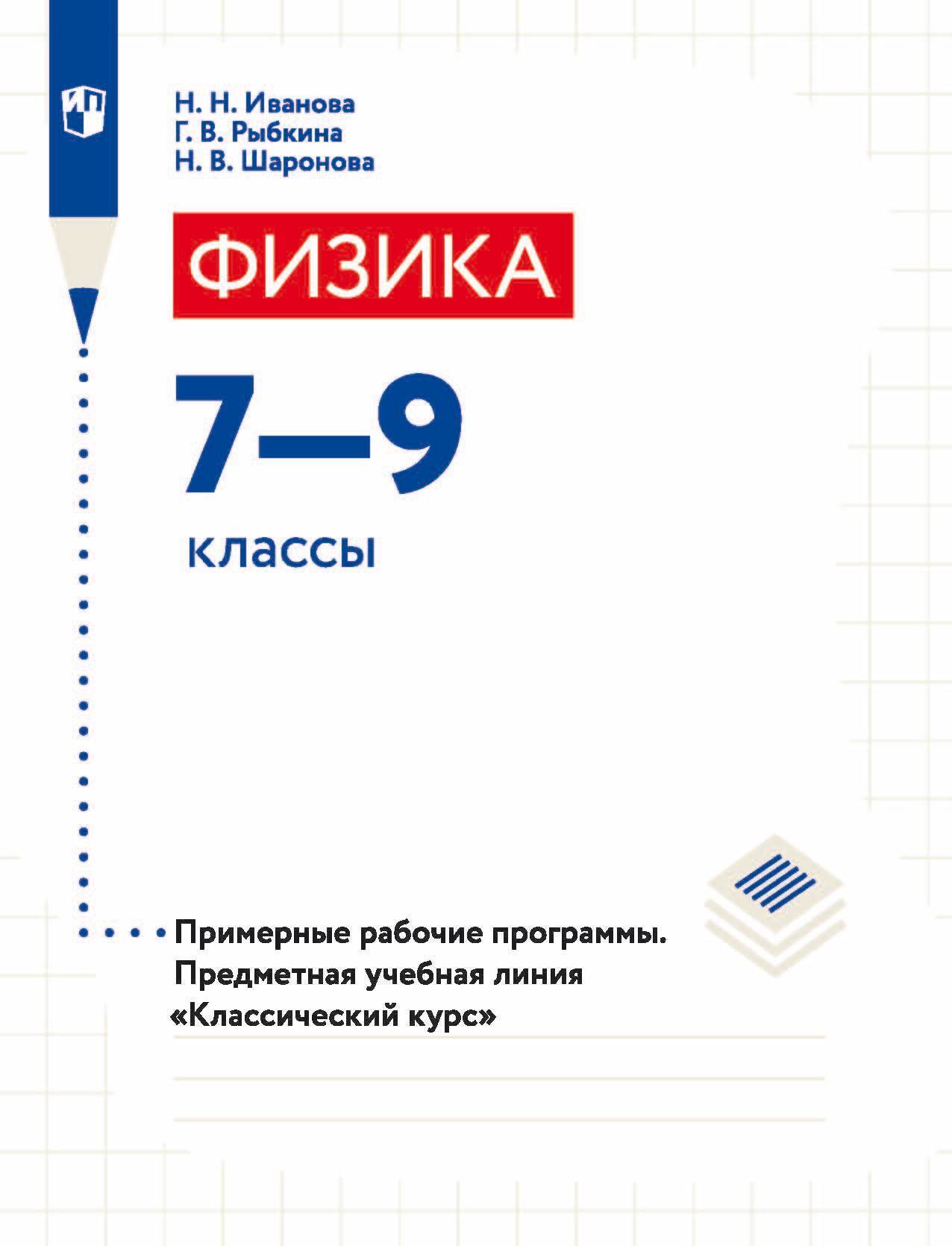 Физика. 7-9 классы. Примерные рабочие программы. Предметная учебная линия  «Классический курс», Н. В. Шаронова – скачать pdf на ЛитРес