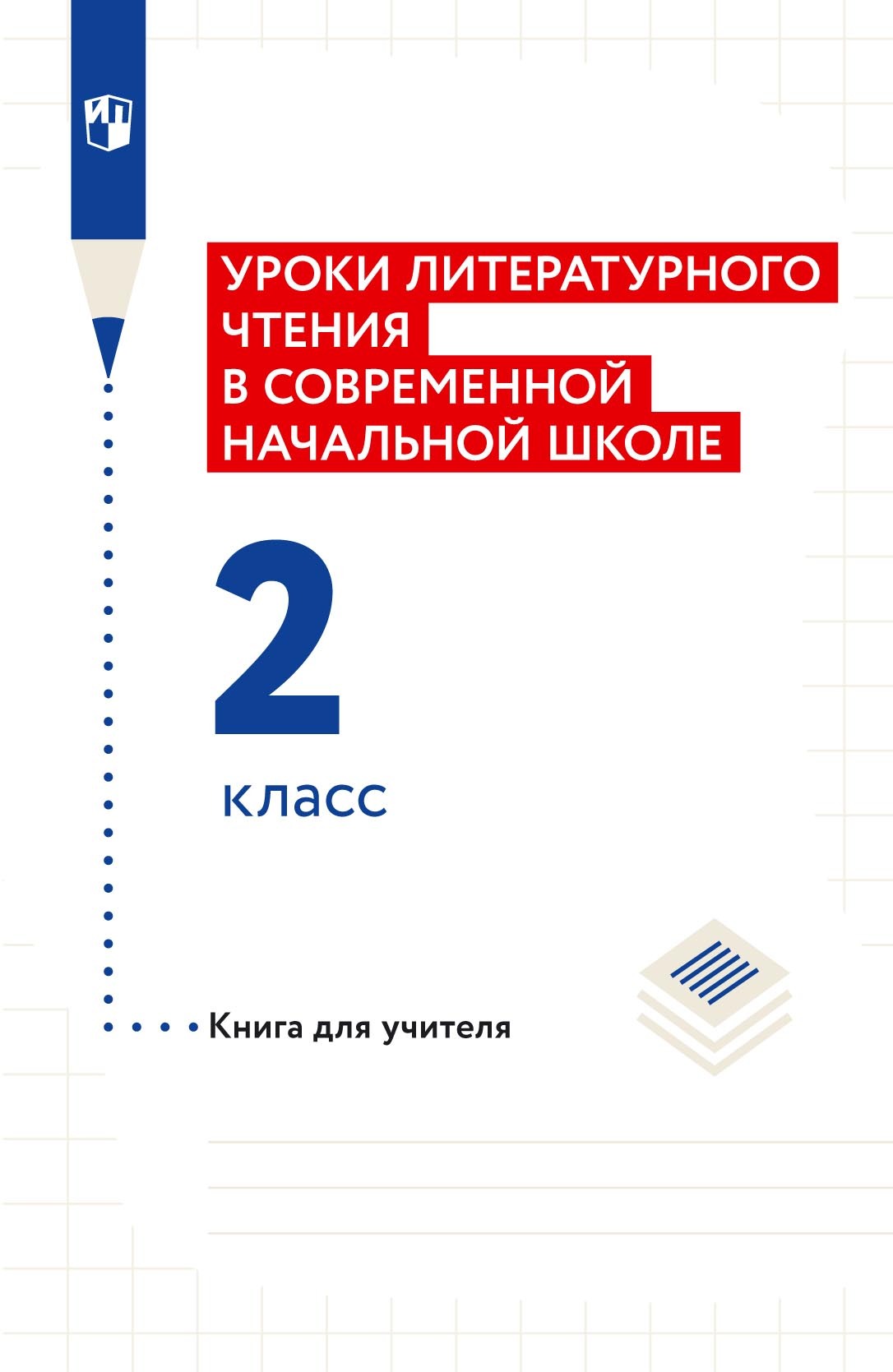 «Уроки литературного чтения в современной начальной школе. 2 класс. Книга  для учителя» – Н. Ф. Виноградова | ЛитРес