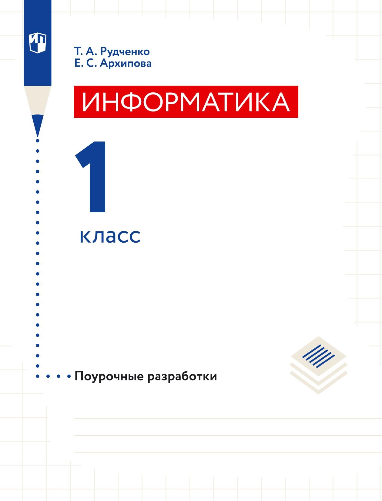 Информатика. 1 класс. Поурочные разработки, Т. А. Рудченко – скачать pdf на  ЛитРес