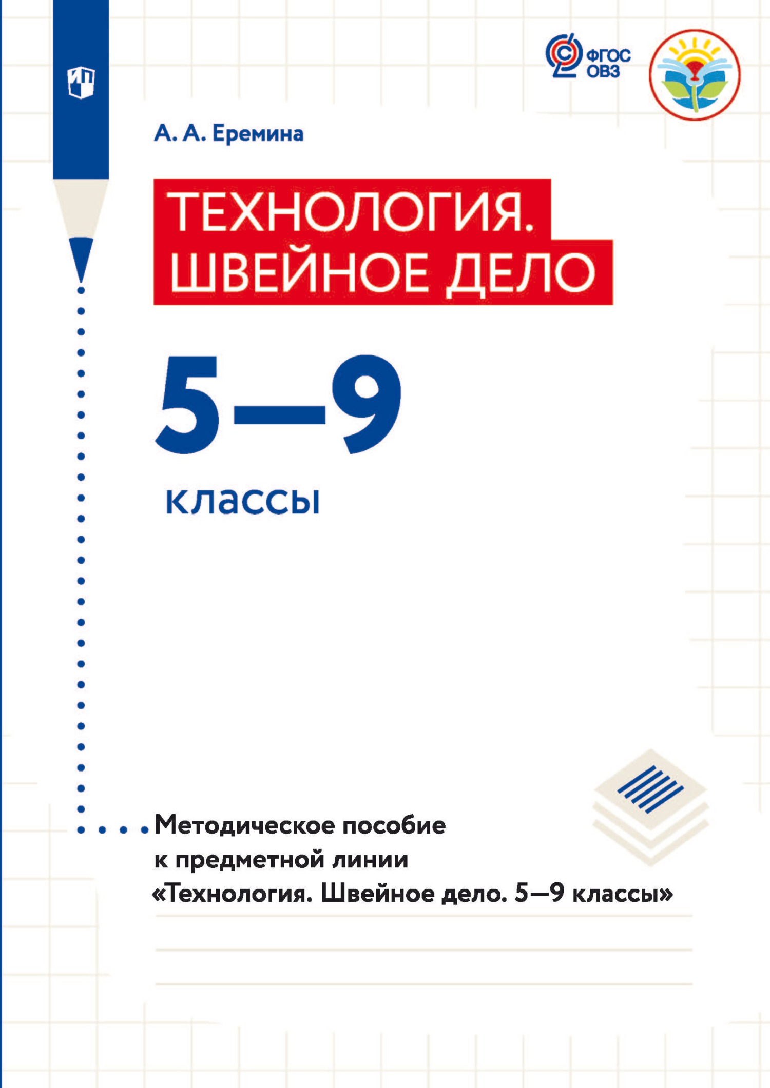 «Теxнология. Швейное дело 5—9 классы. Методическое пособие к предметной  линии «Теxнология. Швейное дело. 5—9 классы»» – А. А. Еремина | ЛитРес