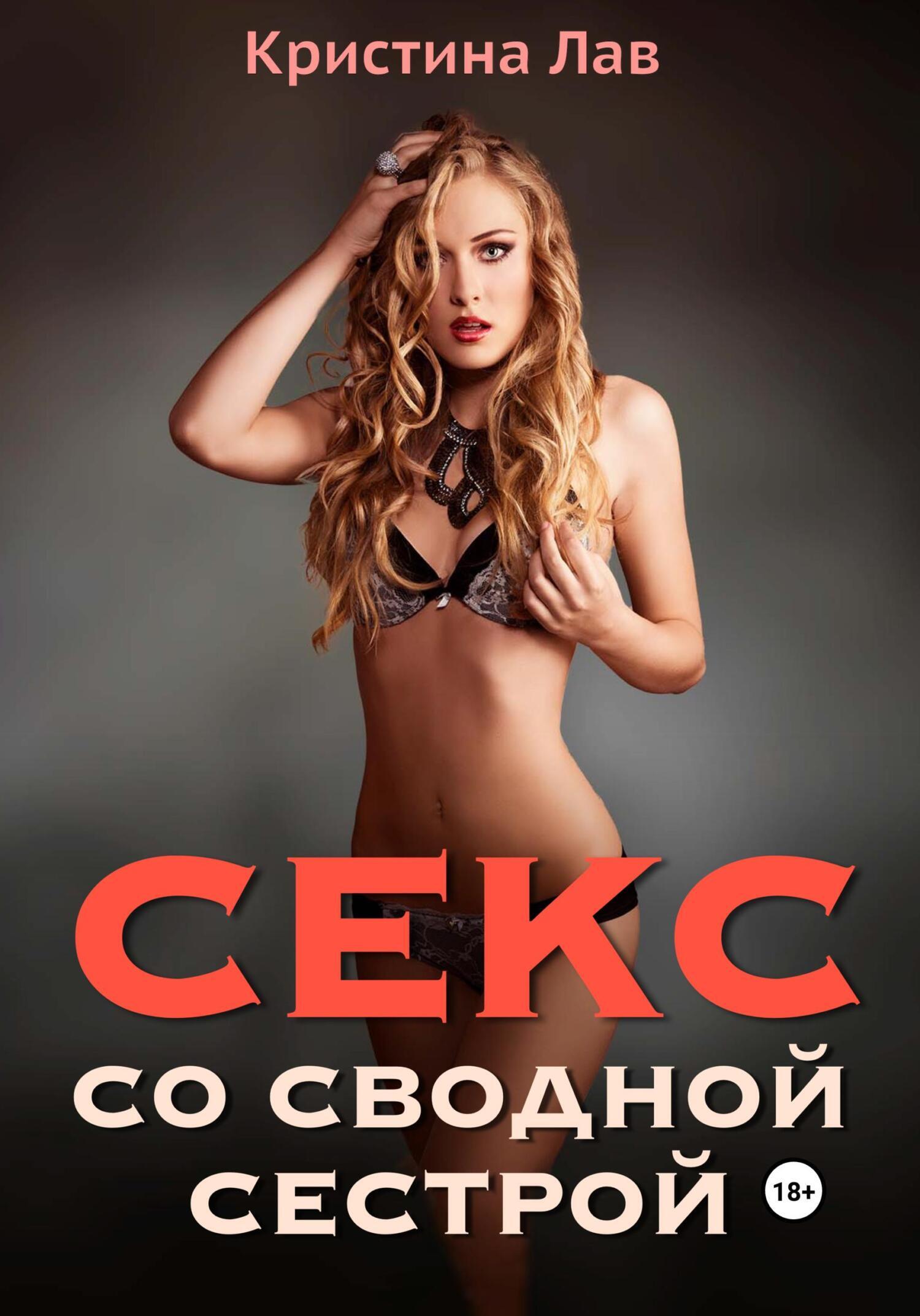 Секс со сводной сестрой