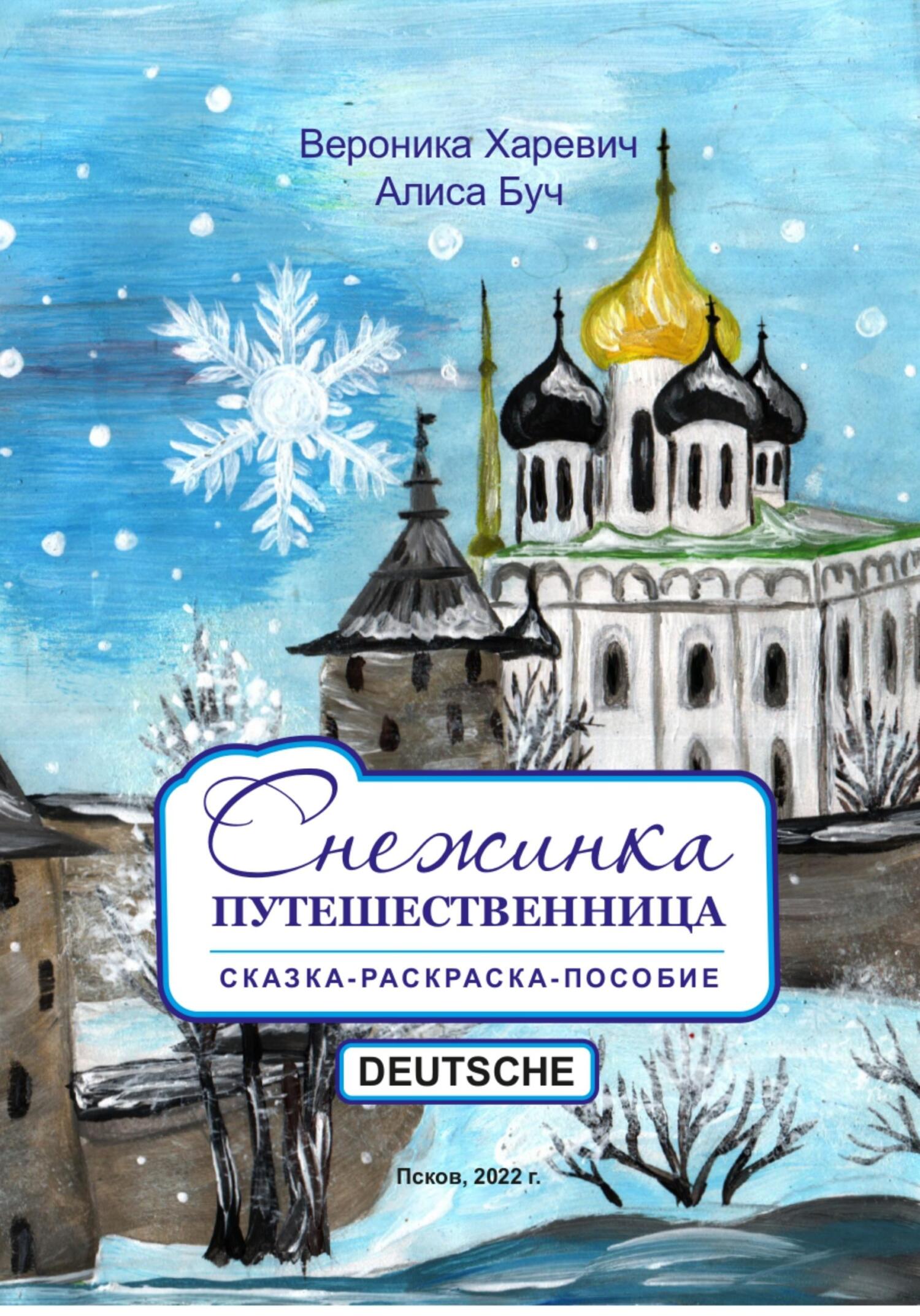 Снежинка-путешественница. Сказка-Пособие. Deutsche, Вероника Харевич –  скачать книгу fb2, epub, pdf на ЛитРес