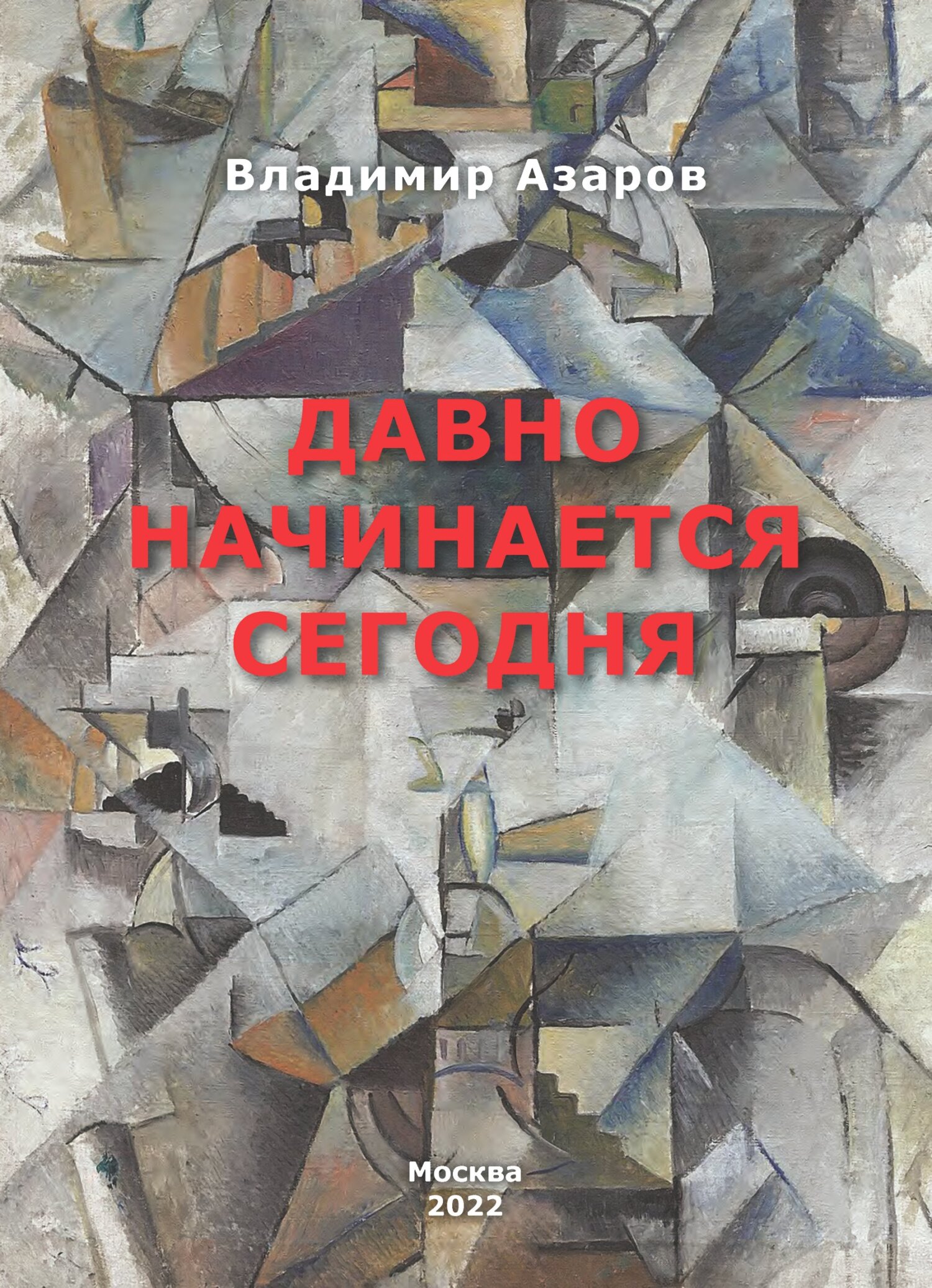 Давно начинается сегодня, Владимир Азаров – скачать книгу fb2, epub, pdf на  ЛитРес