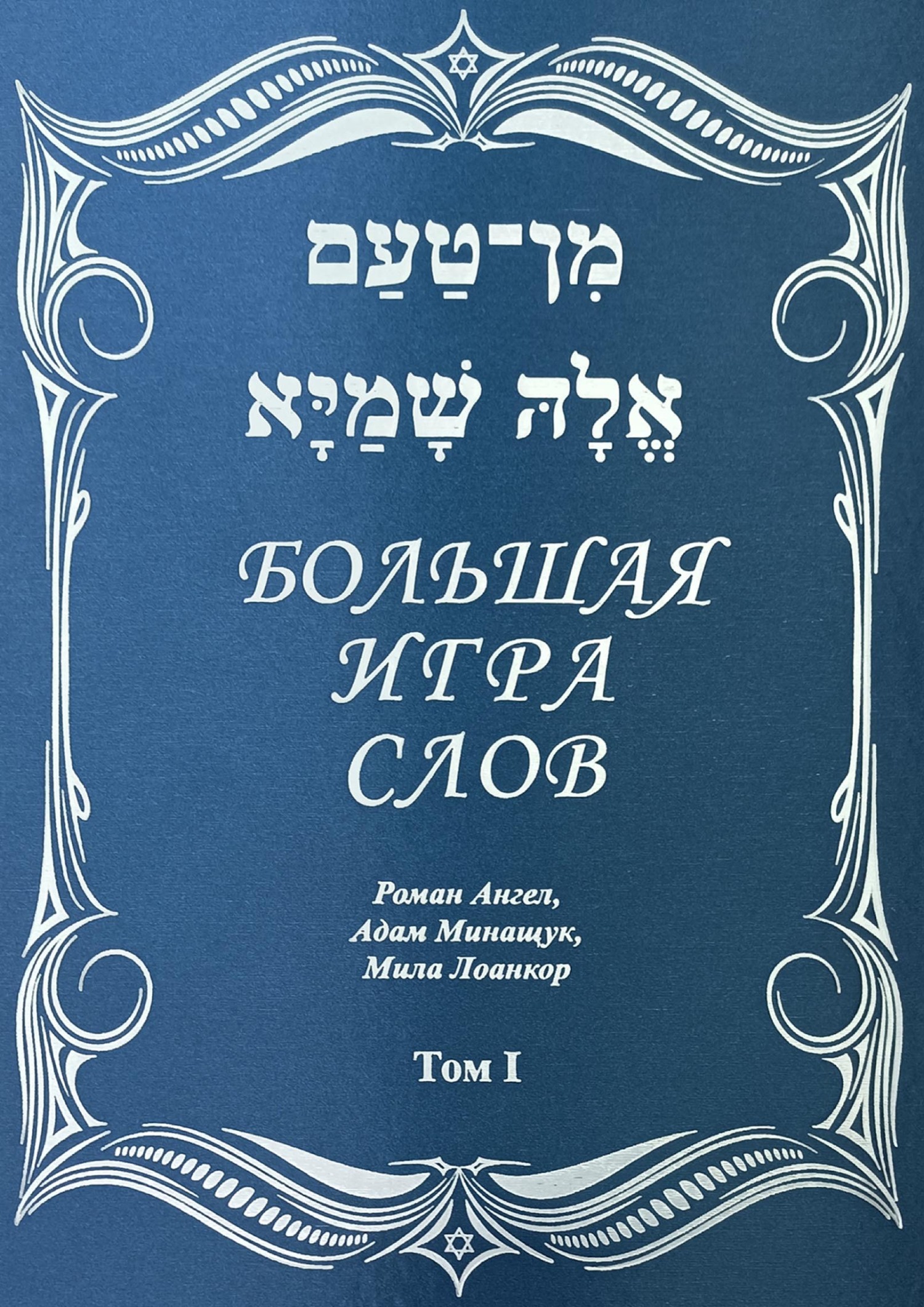 «Большая игра слов. Том 1» – Роман Ангел | ЛитРес