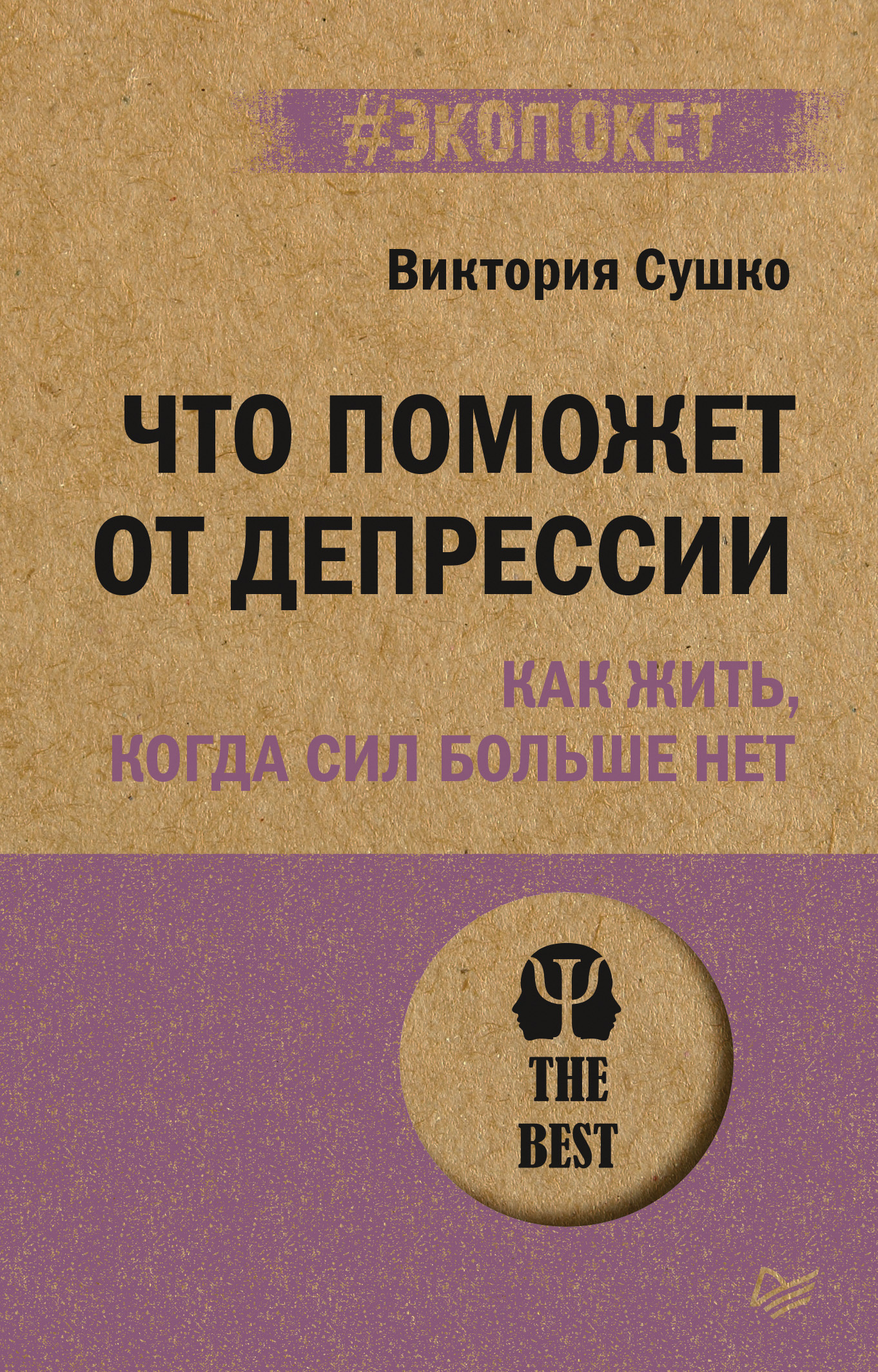 Что поможет от депрессии. Как жить, когда сил больше нет, Виктория Сушко –  скачать книгу fb2, epub, pdf на ЛитРес