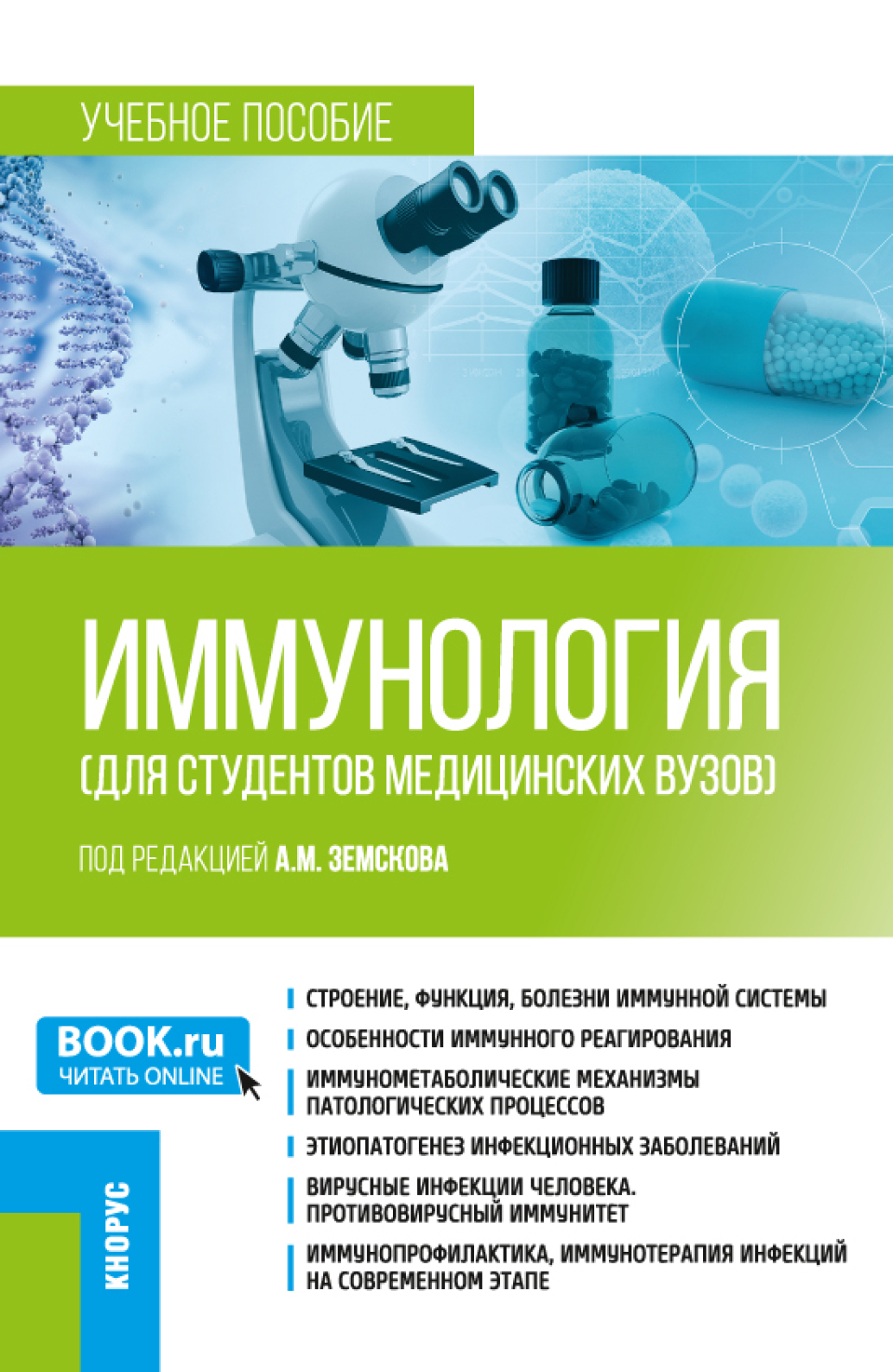 «Иммунология (для студентов медицинских вузов). (Бакалавриат, Специалитет).  Учебное пособие.» – Андрей Михайлович Земсков | ЛитРес