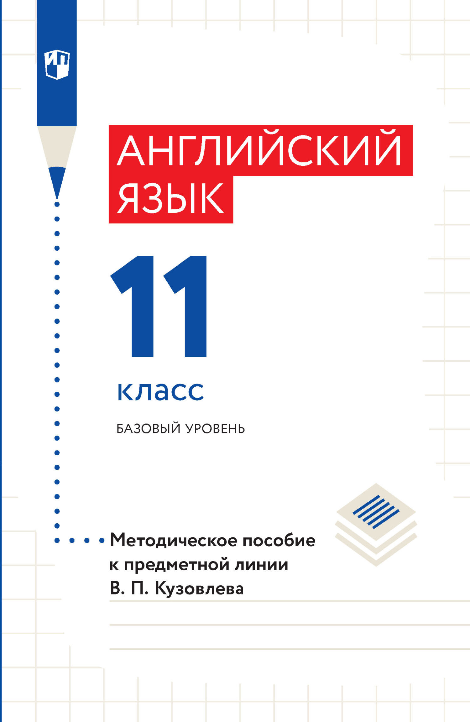 Английский язык. Методическое пособие к предметной линии В. П. Кузовлева. 11  класс. Базовый уровень, Э. Ш. Перегудова – скачать pdf на ЛитРес