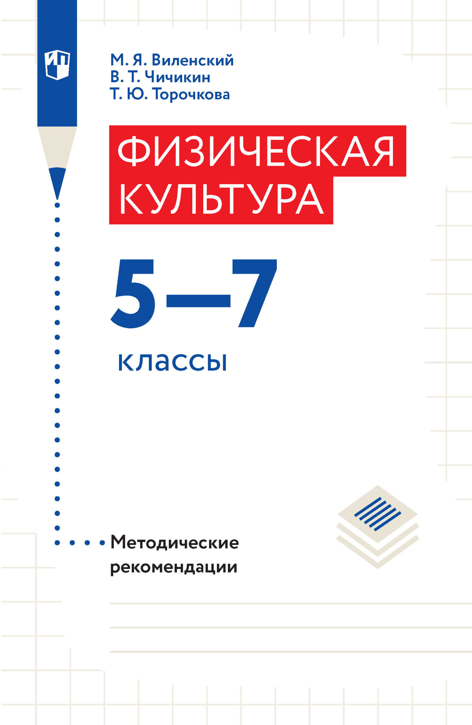 Физическая культура. Методические рекомендации. 5-7 классы, Михаил  Яковлевич Виленский – скачать pdf на ЛитРес