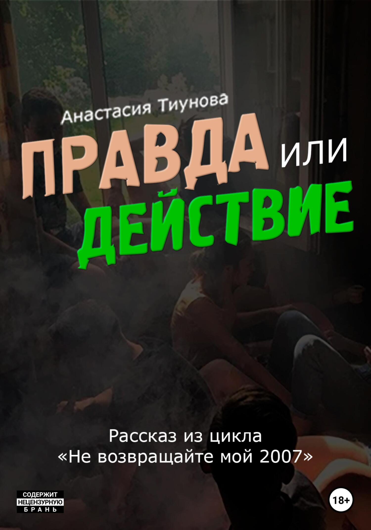 Правда или действие, Анастасия Тиунова – скачать книгу бесплатно fb2, epub,  pdf на ЛитРес