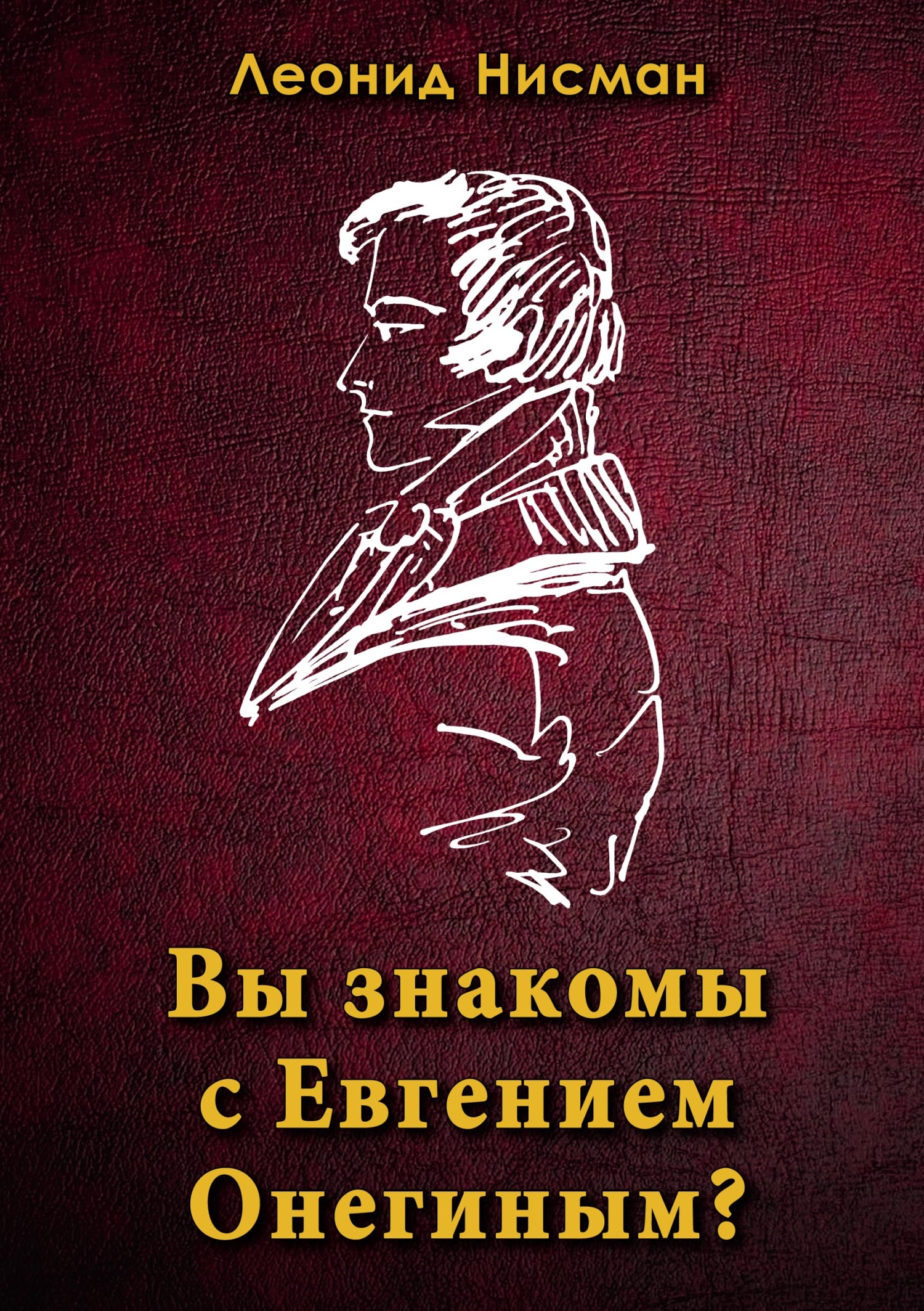 «Вы знакомы с Евгением Онегиным?» – Леонид Нисман | ЛитРес