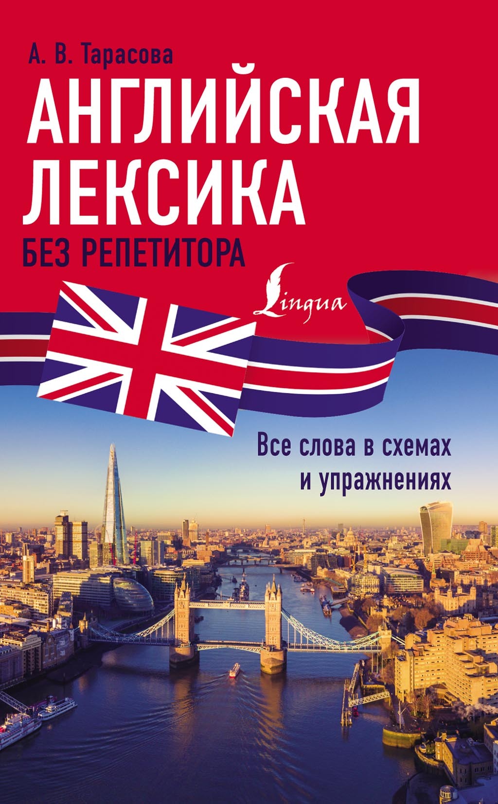 Английская лексика без репетитора. Все слова в схемах и упражнениях, А. В.  Тарасова – скачать pdf на ЛитРес