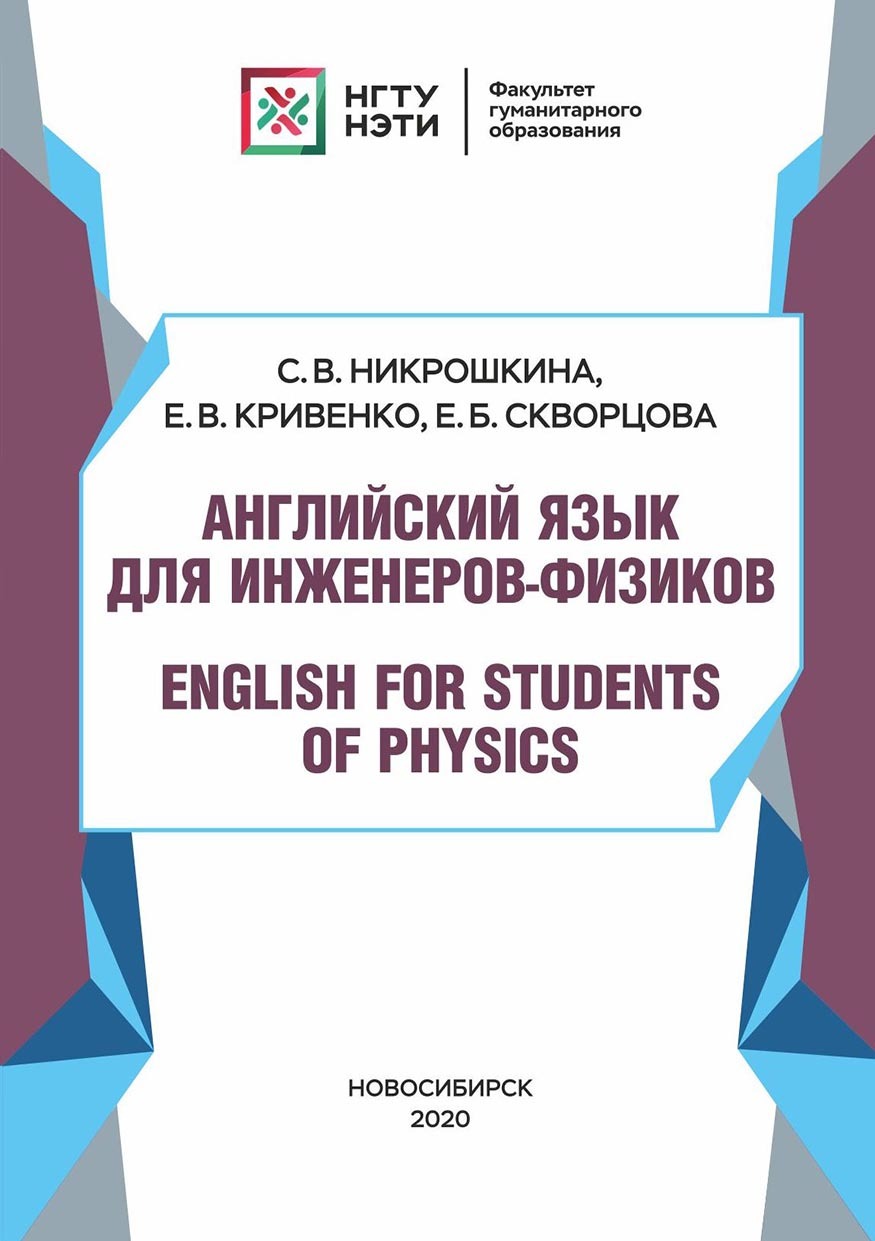 «Английский язык для инженеров-физиков. English for Students of Physics» –  С. В. Никрошкина | ЛитРес