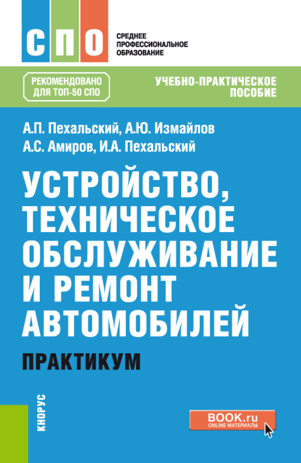 «Устройство, техническое обслуживание и ремонт автомобилей. Практикум.  (СПО). Учебно-практическое пособие.» – Анатолий Петрович Пехальский | ЛитРес