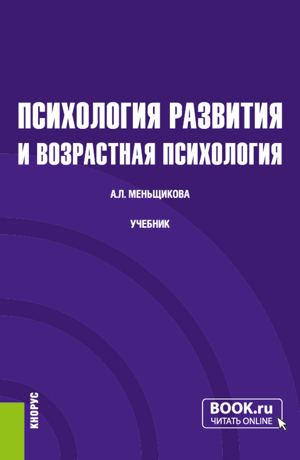 «Психология развития и возрастная психология. (Бакалавриат). Учебник ...