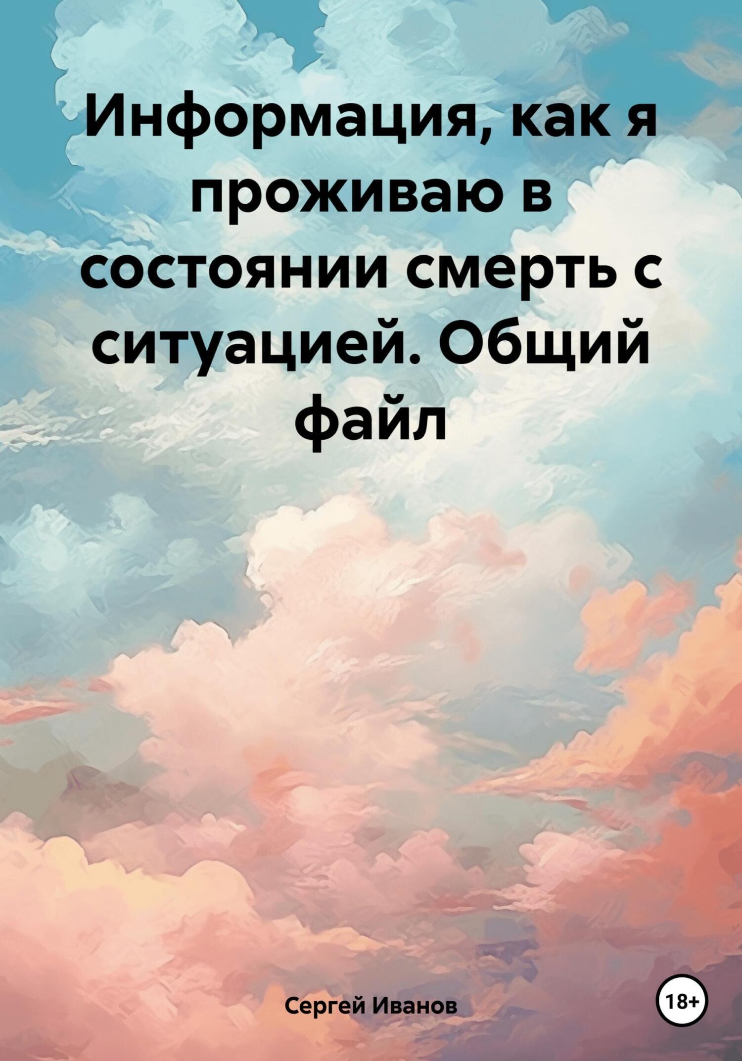 Информация, как я проживаю в состоянии смерть с ситуацией. Общий файл