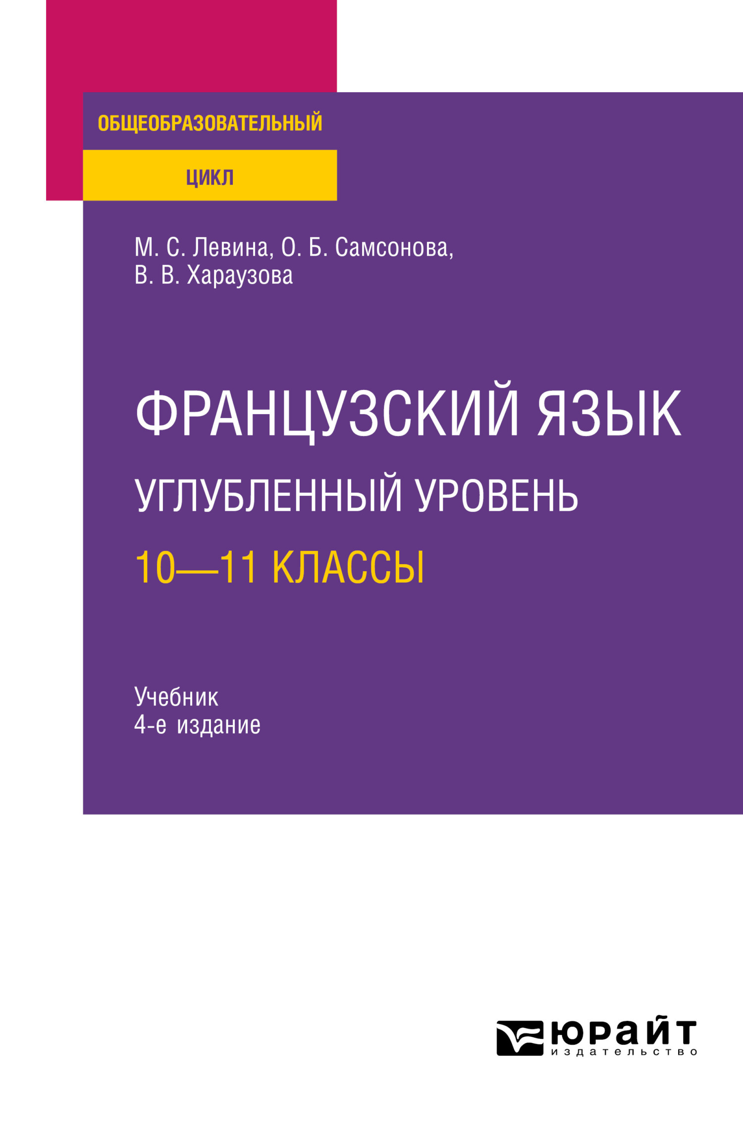 Французский язык. Углубленный уровень: 10—11 классы 4-е изд., пер. и доп. Учебник для СОО