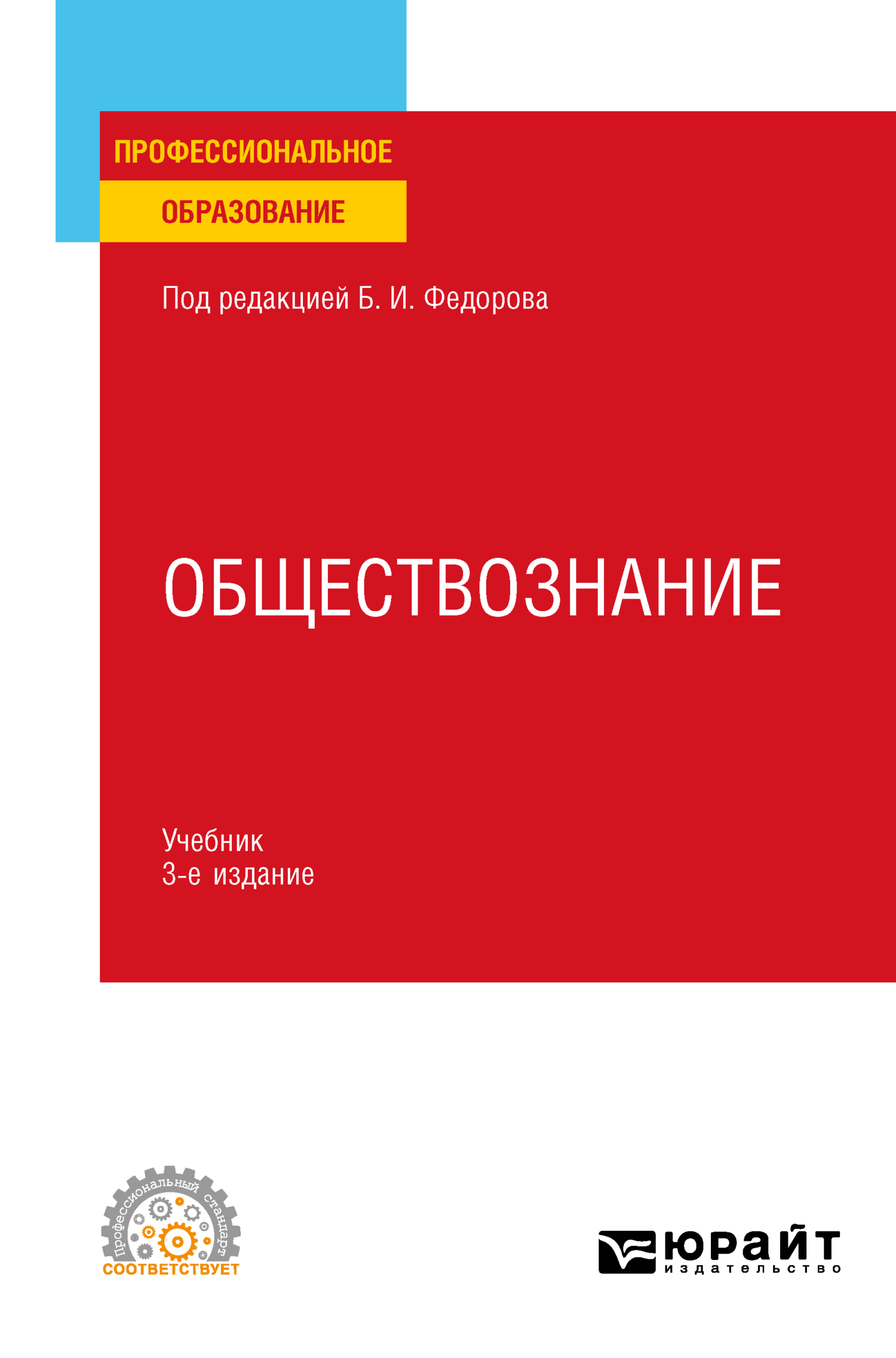 Обществознание 3-е изд., пер. и доп. Учебник для СПО, Борис Иванович  Липский – скачать pdf на ЛитРес