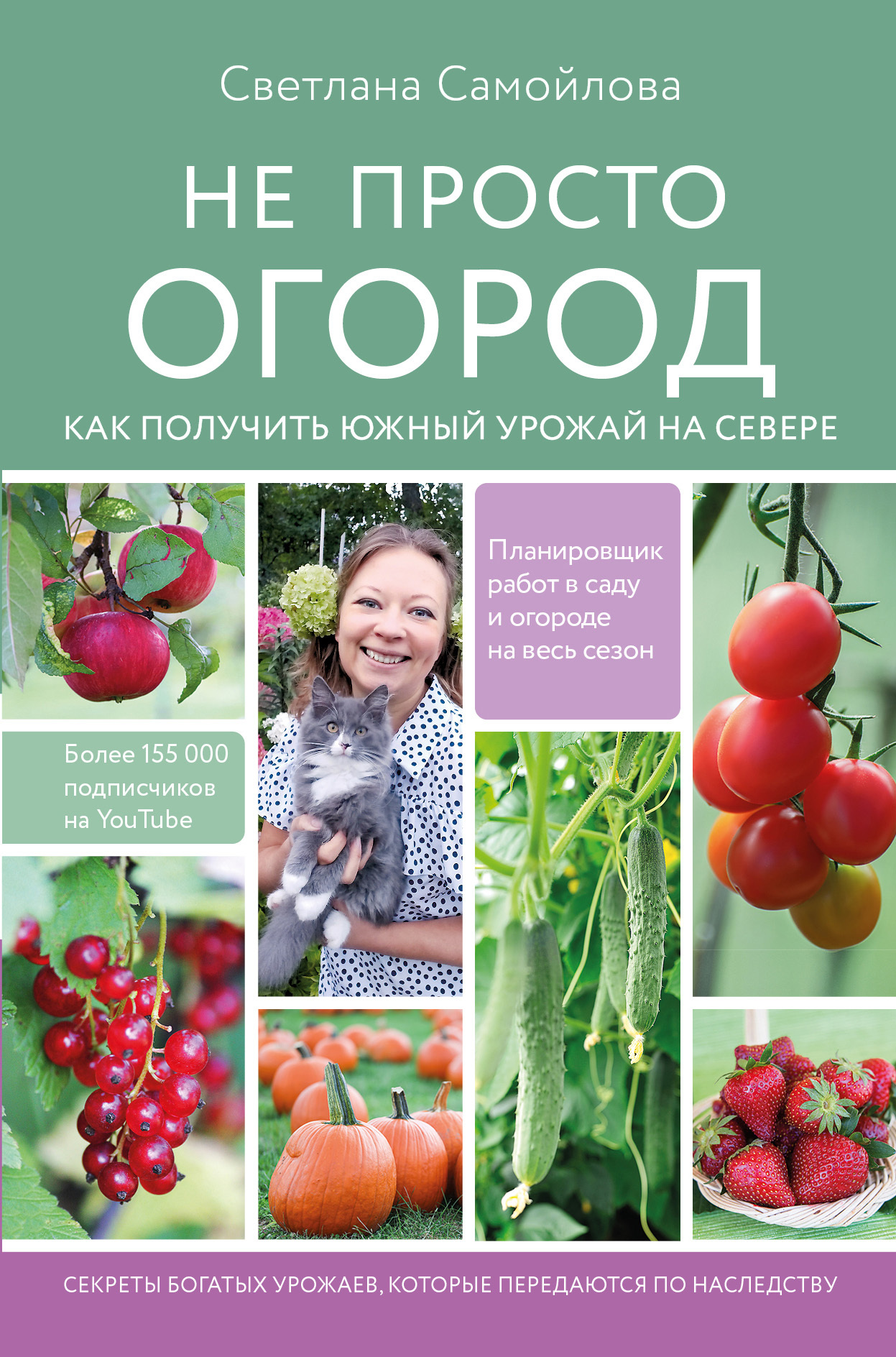 Не просто огород. Как получить южный урожай на севере, Светлана Самойлова –  скачать книгу fb2, epub, pdf на ЛитРес