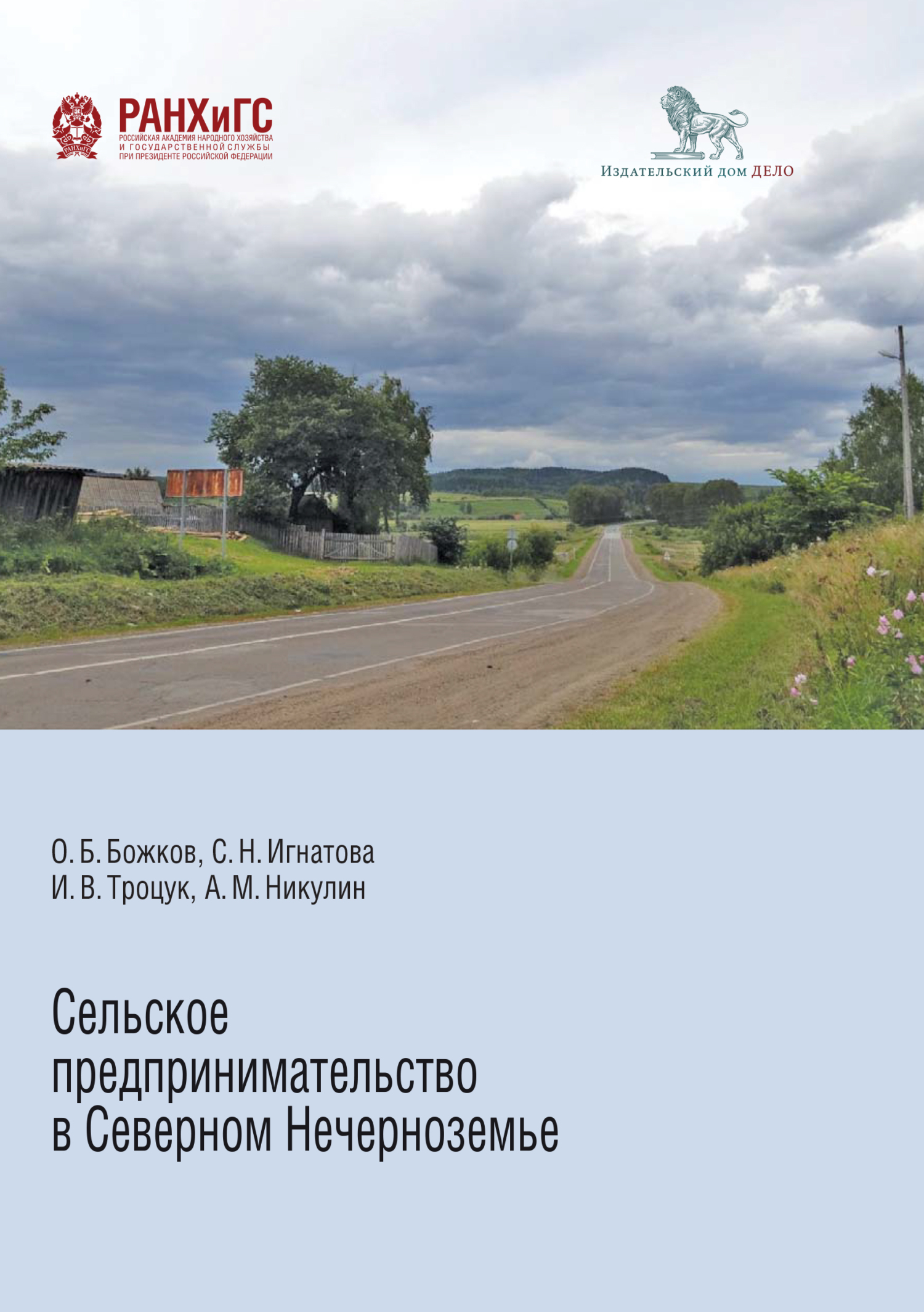 Сельское предпринимательство в Северном Нечерноземье, Ирина Троцук –  скачать pdf на ЛитРес